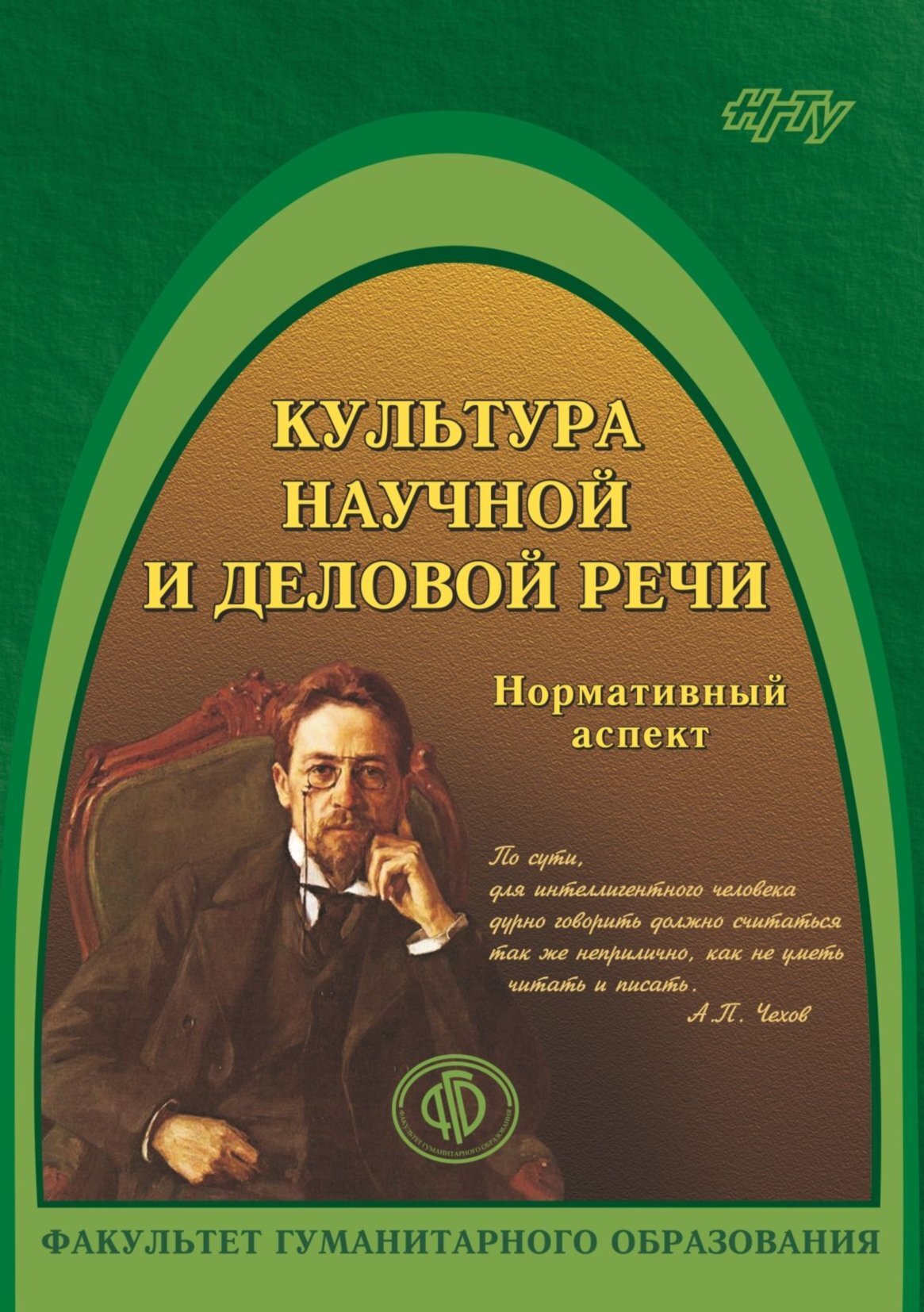 Обложка книги «Культура научной и деловой речи. Нормативный аспект»
