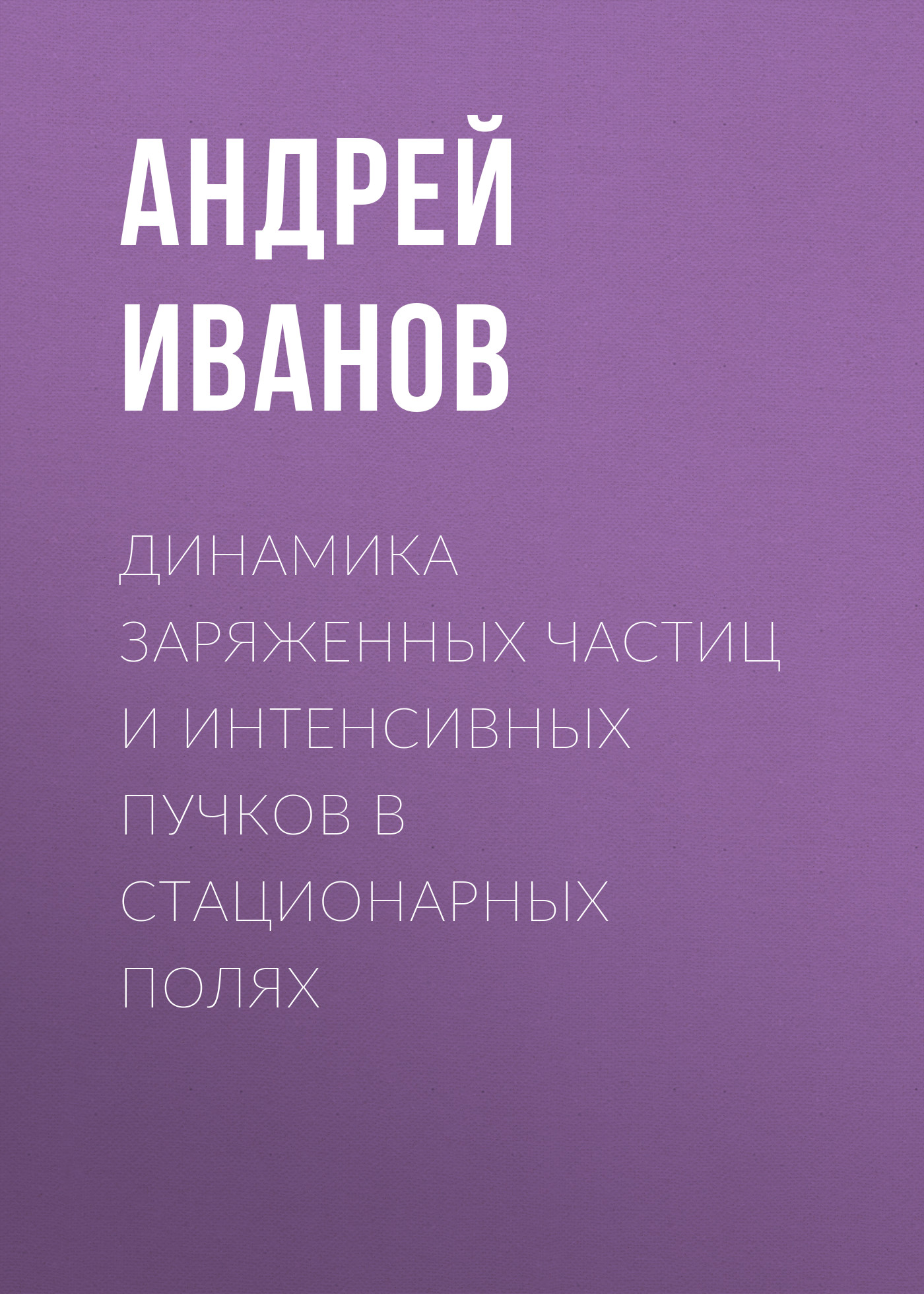 Обложка книги «Динамика заряженных частиц и интенсивных пучков в стационарных полях»