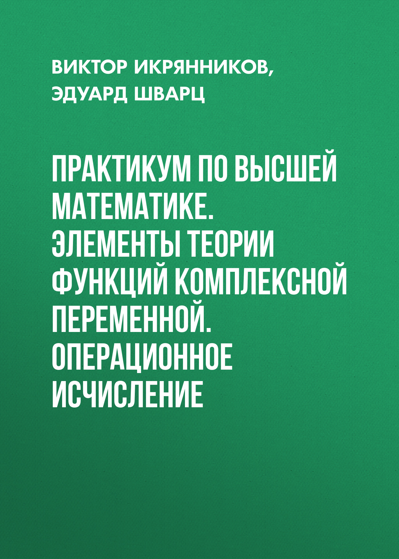 Обложка книги «Практикум по высшей математике. Элементы теории функций комплексной переменной. Операционное исчисление»