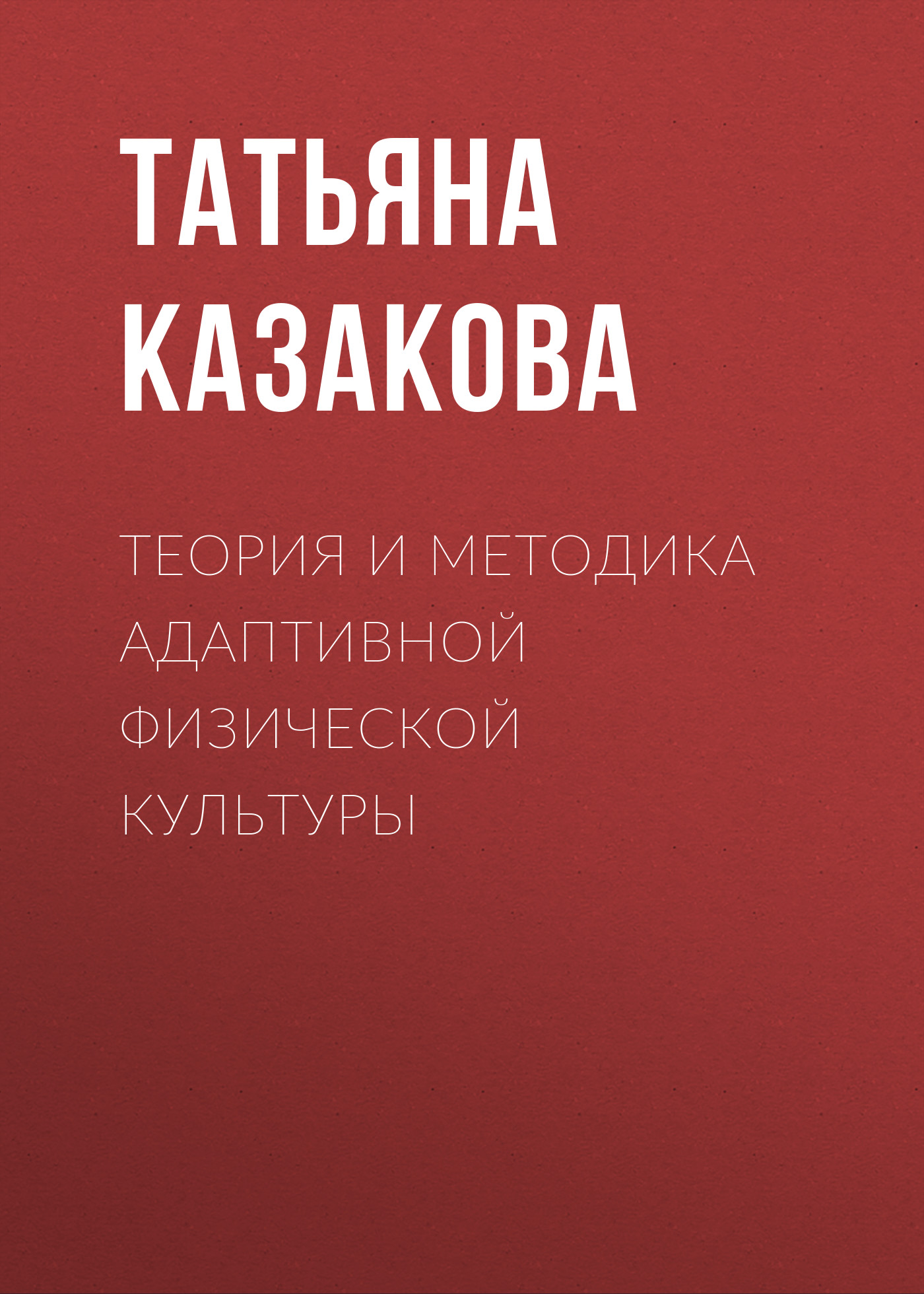 Обложка книги «Теория и методика адаптивной физической культуры»