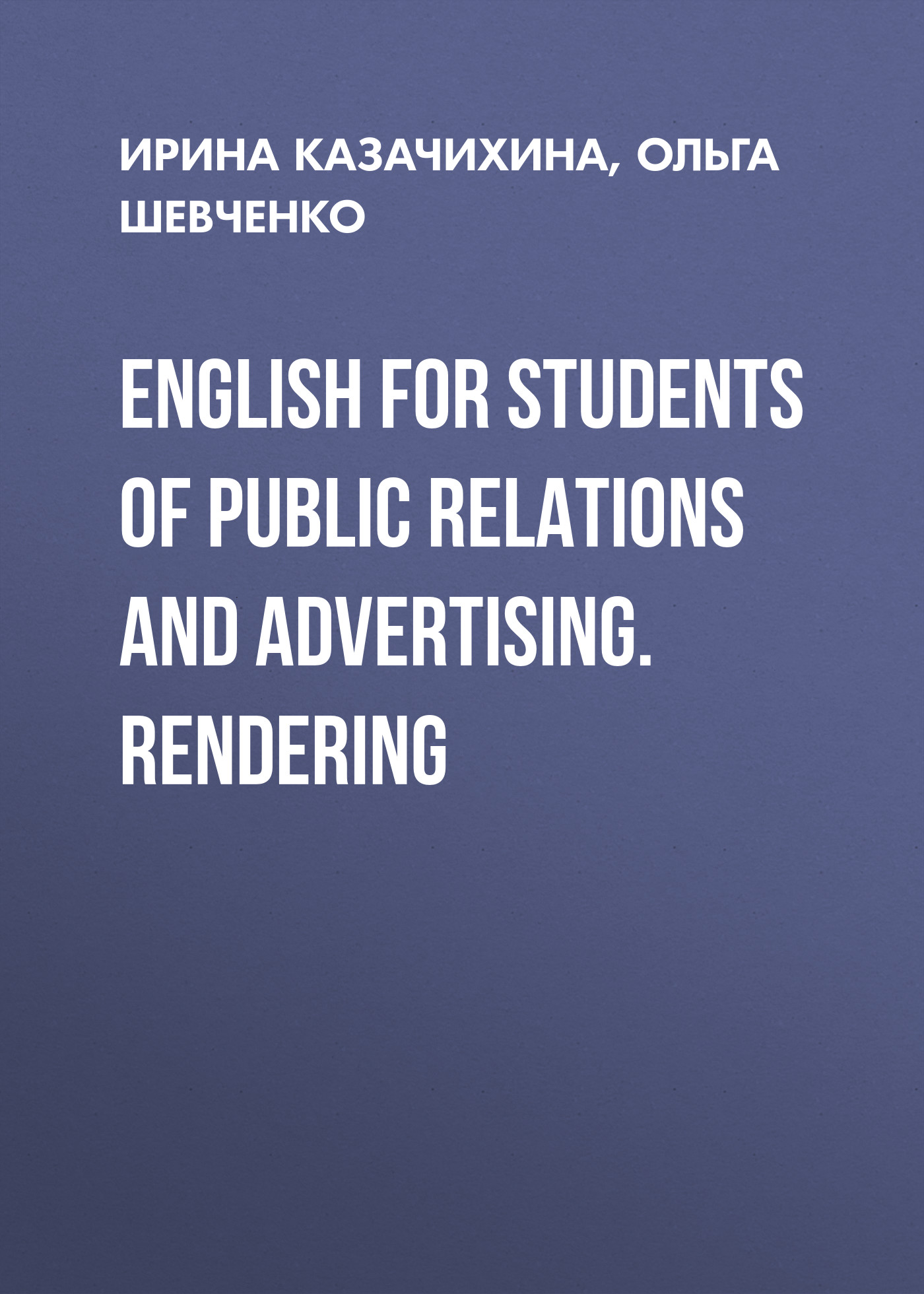 Обложка книги «English for Students of Public Relations and Advertising. Rendering»