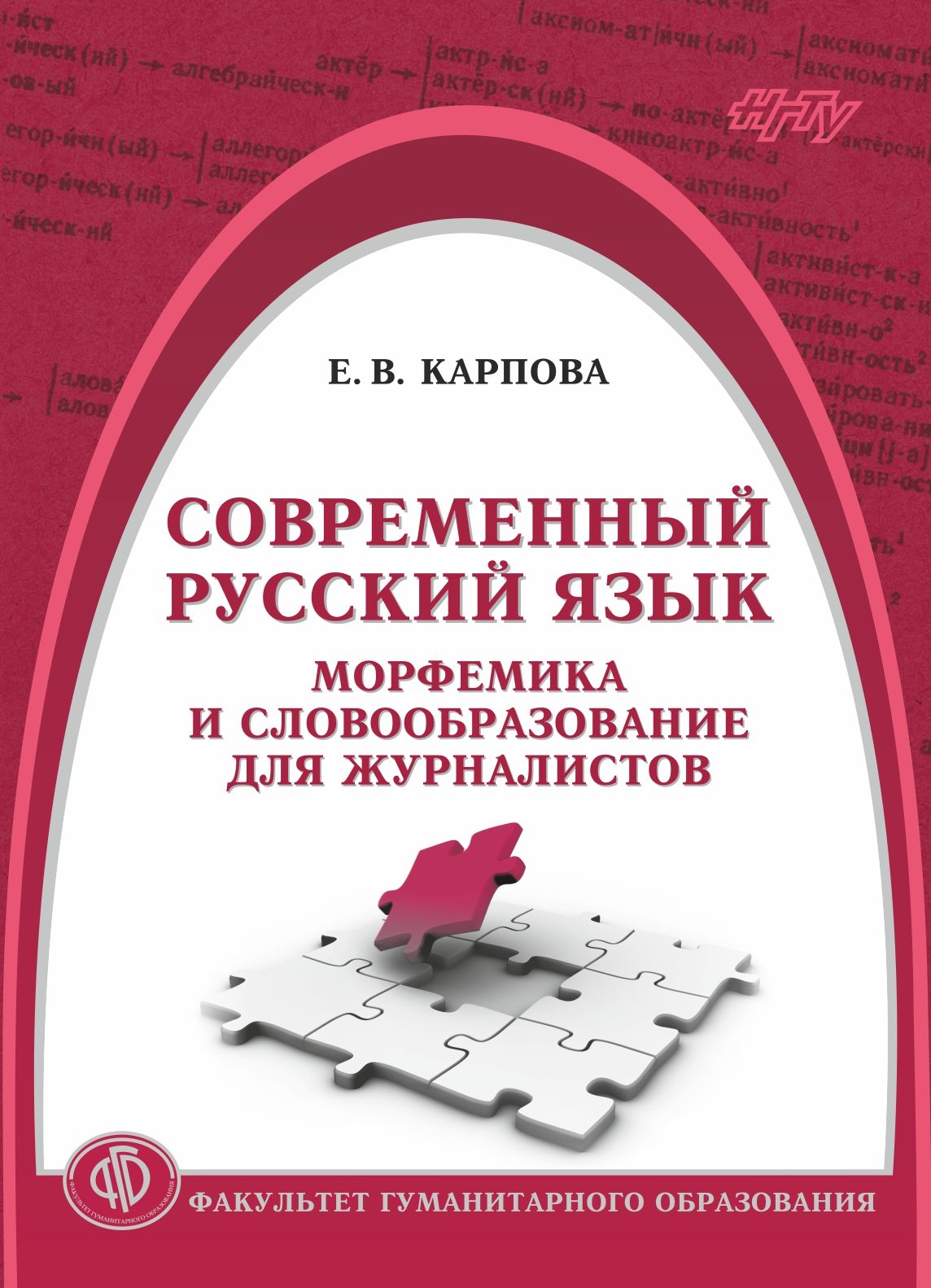 Обложка книги «Современный русский язык. Морфемика и словообразование для журналистов»