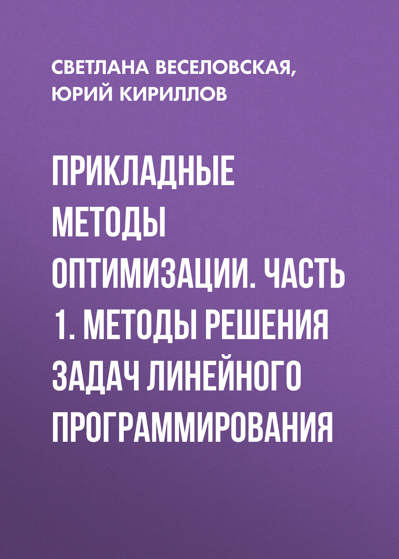 Обложка книги «Прикладные методы оптимизации. Часть 1. Методы решения задач линейного программирования»