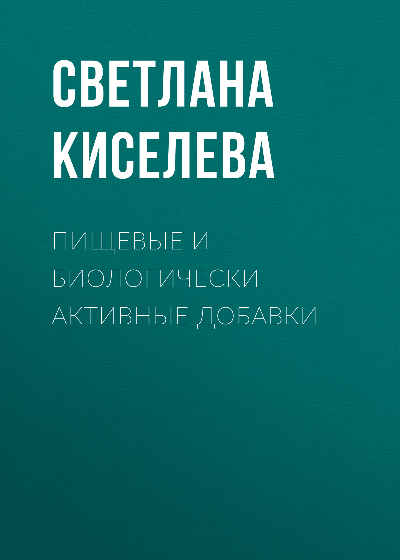 Обложка книги «Пищевые и биологически активные добавки»