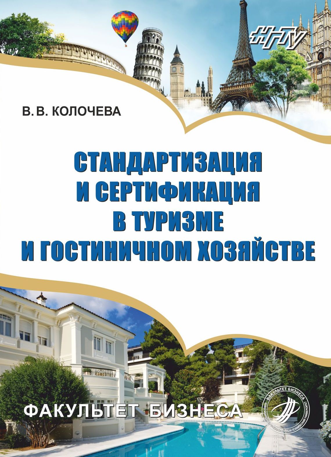 Обложка книги «Стандартизация и сертификация в туризме и гостиничном хозяйстве»