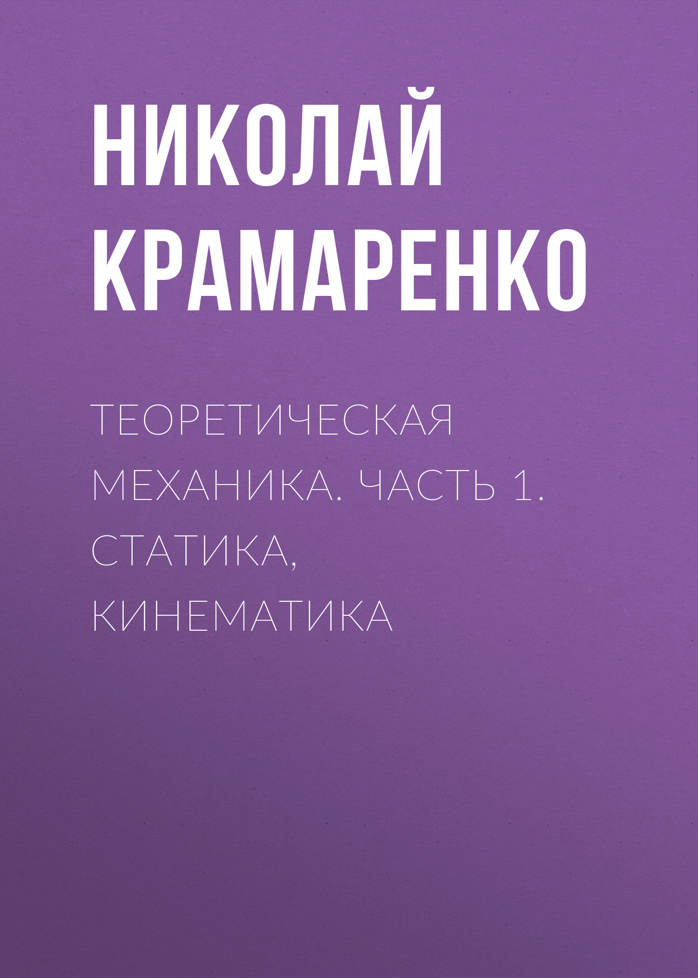 Обложка книги «Теоретическая механика. Часть 1. Статика, кинематика»