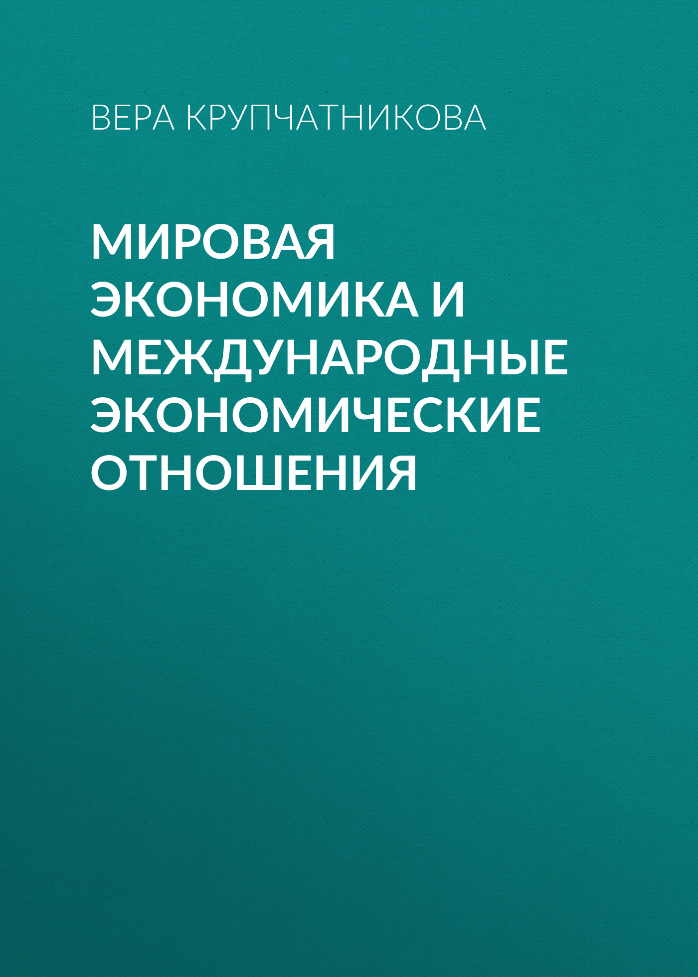 Обложка книги «Мировая экономика и международные экономические отношения»