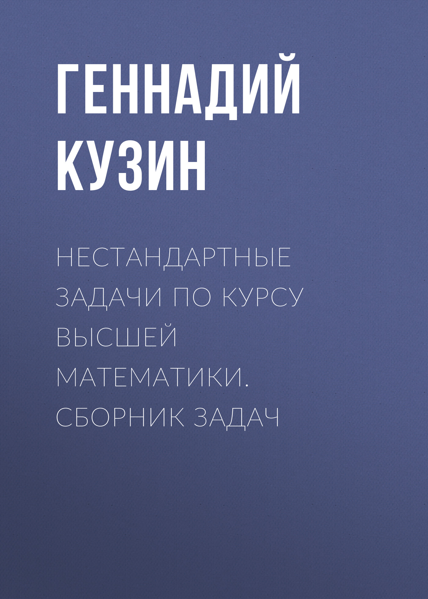 Обложка книги «Нестандартные задачи по курсу высшей математики. сборник задач»