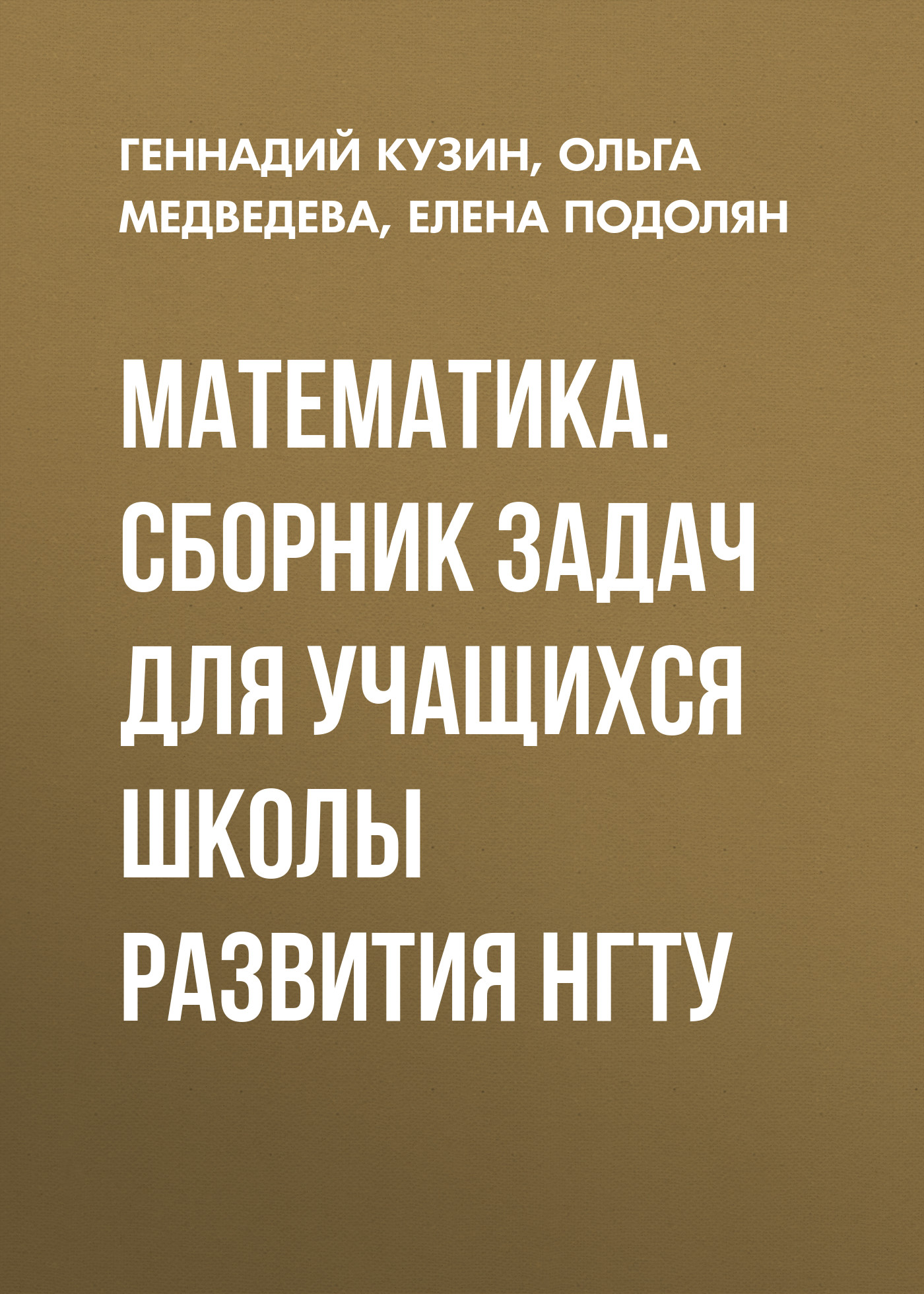Обложка книги «Математика. Сборник задач для учащихся школы развития НГТУ»