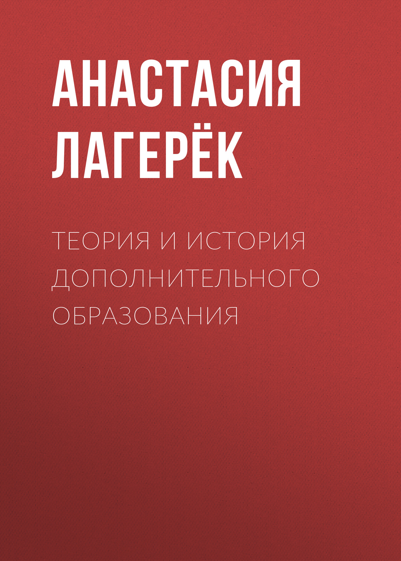 Обложка книги «Теория и история дополнительного образования»