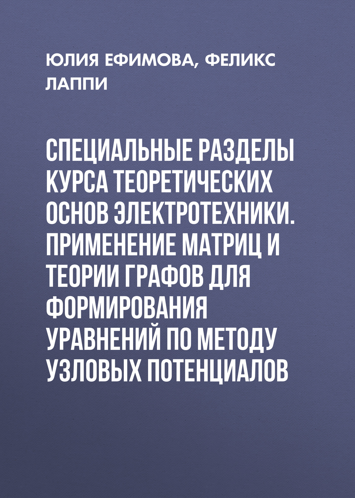 Обложка книги «Специальные разделы курса теоретических основ электротехники. Применение матриц и теории графов для формирования уравнений по методу узловых потенциалов»