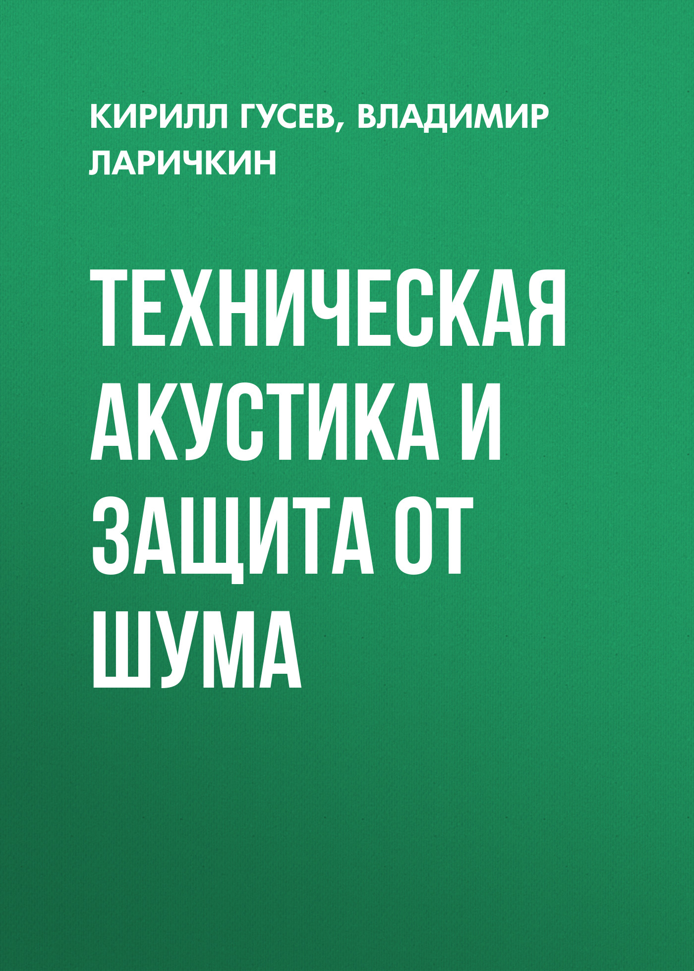 Обложка книги «Техническая акустика и защита от шума»