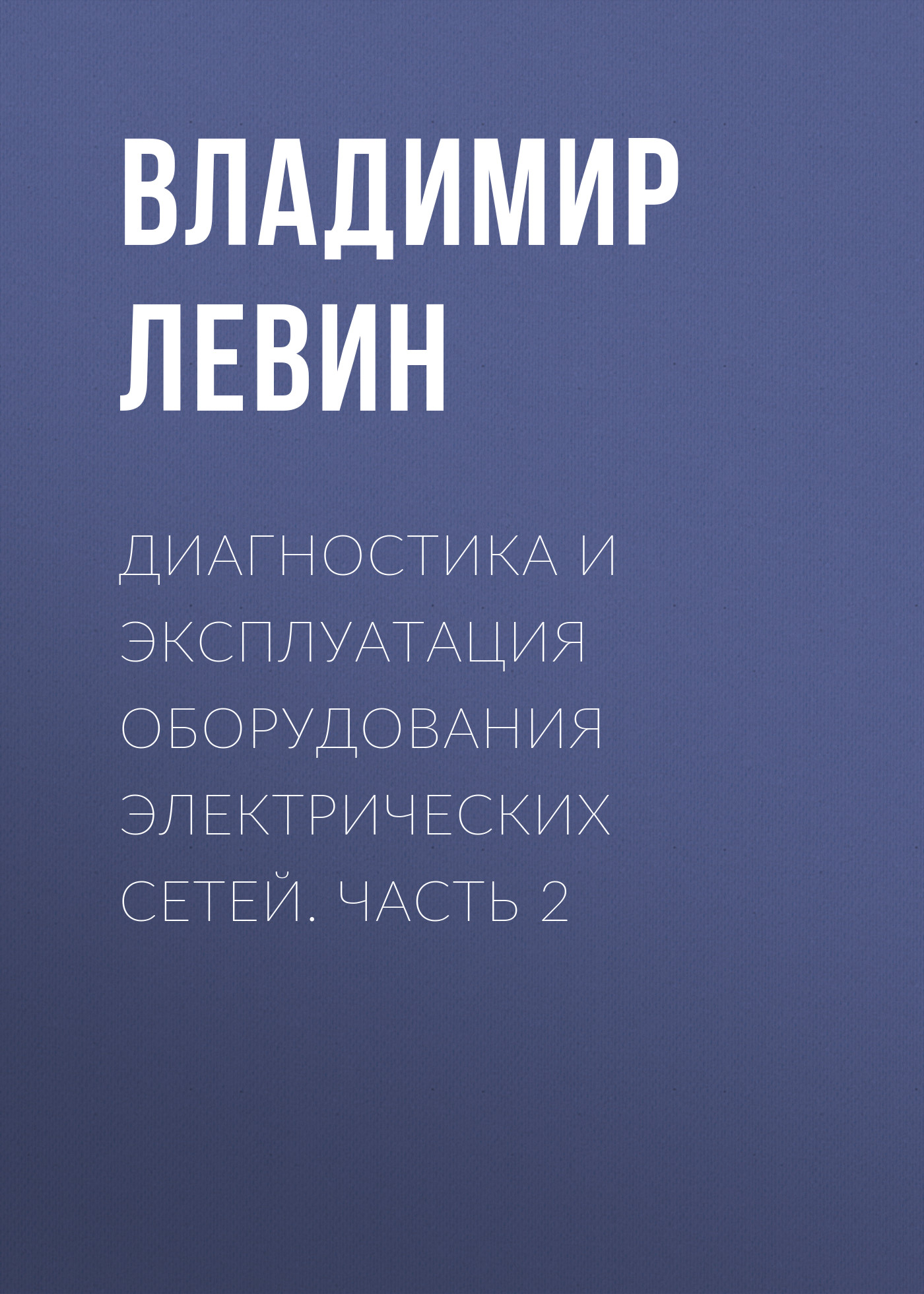 Обложка книги «Диагностика и эксплуатация оборудования электрических сетей. Часть 2»