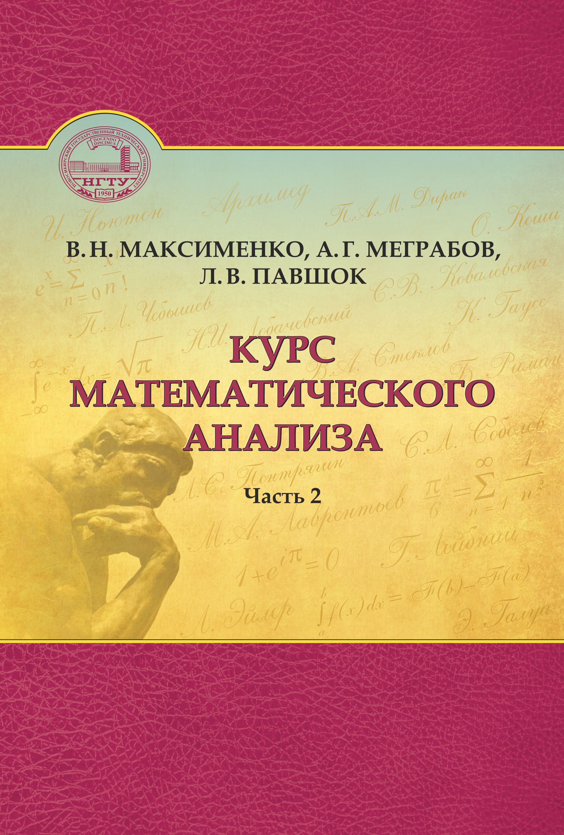 Обложка книги «Курс математического анализа. Часть 2»