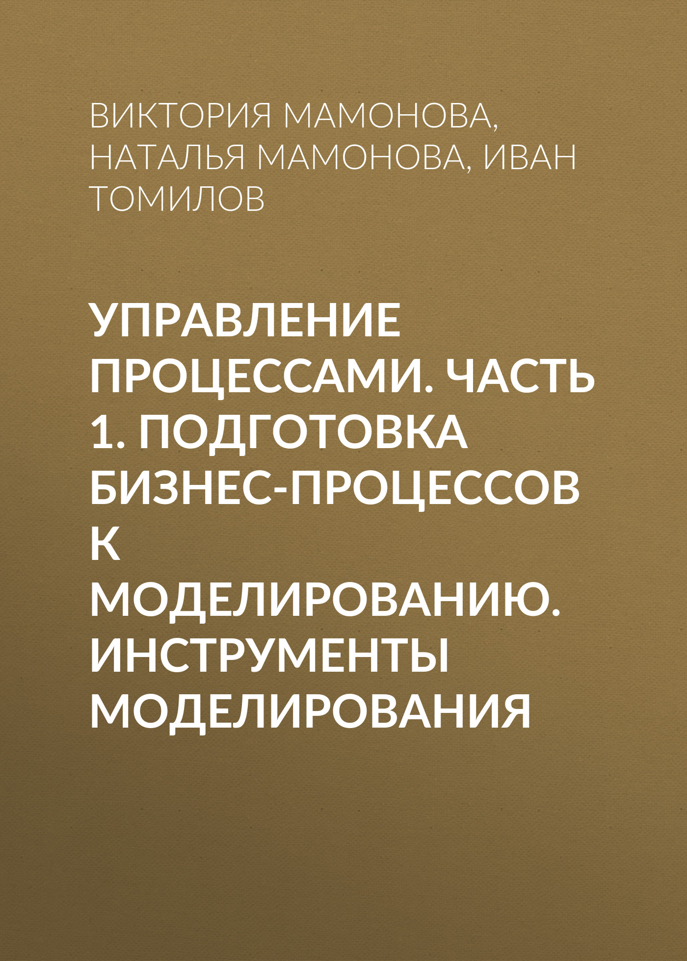 Обложка книги «Управление процессами. Часть 1. Подготовка бизнес-процессов к моделированию. Инструменты моделирования»