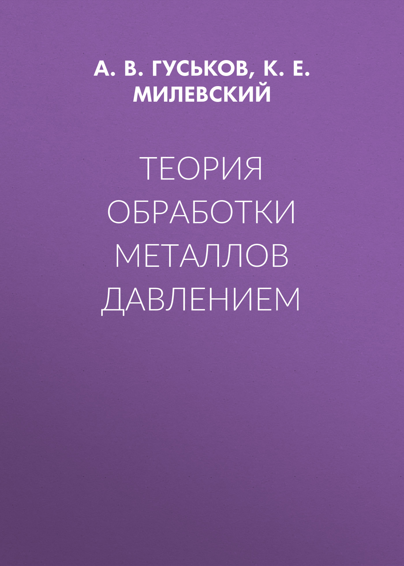 Обложка книги «Теория обработки металлов давлением»