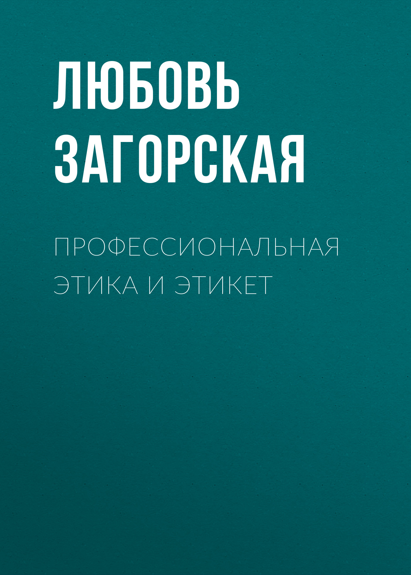 Обложка книги «Профессиональная этика и этикет»