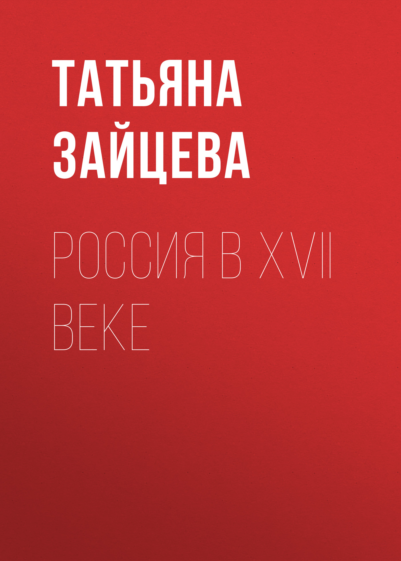 Обложка книги «Россия в XVII веке»