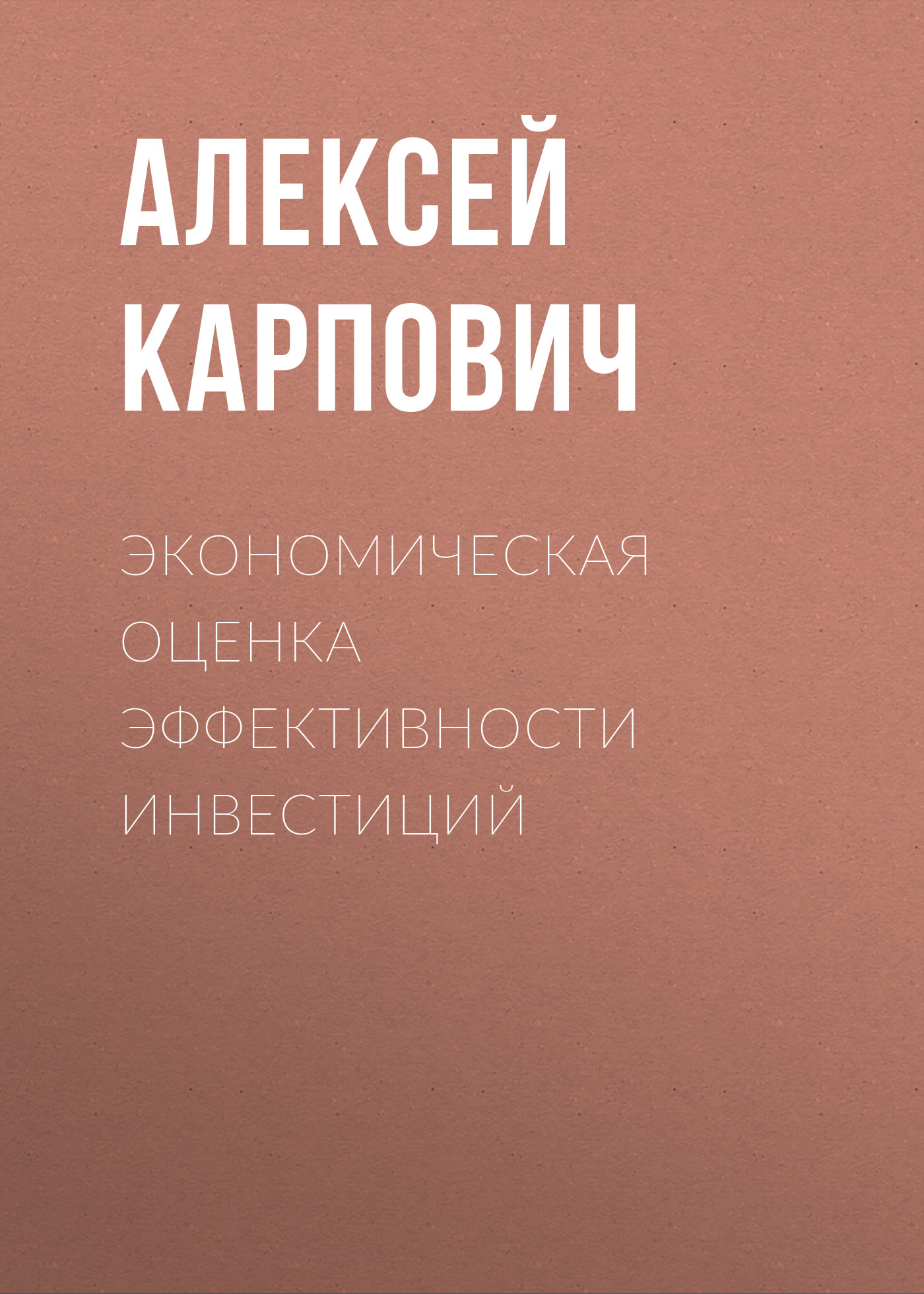 Обложка книги «Экономическая оценка эффективности инвестиций»