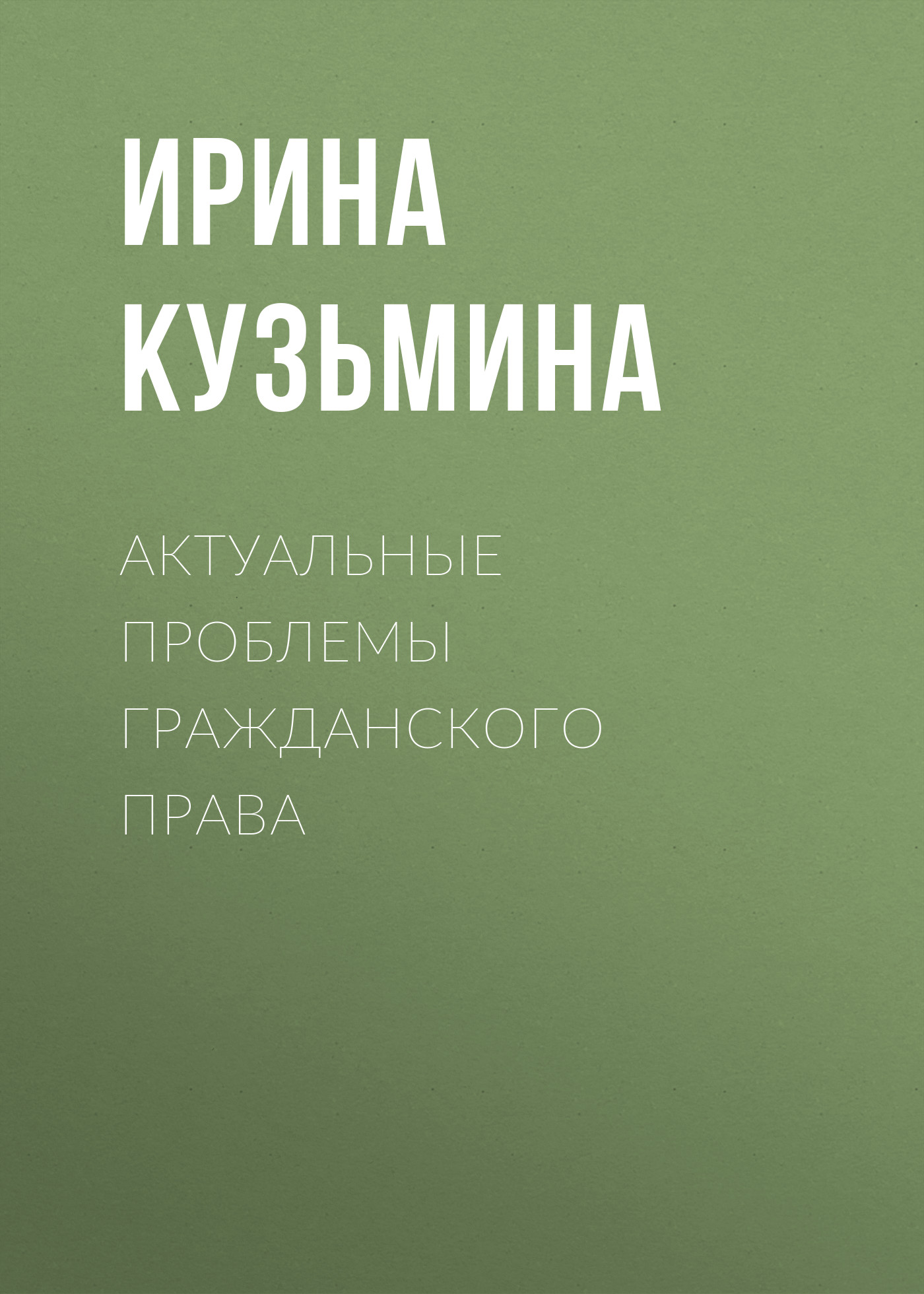 Обложка книги «Актуальные проблемы гражданского права»