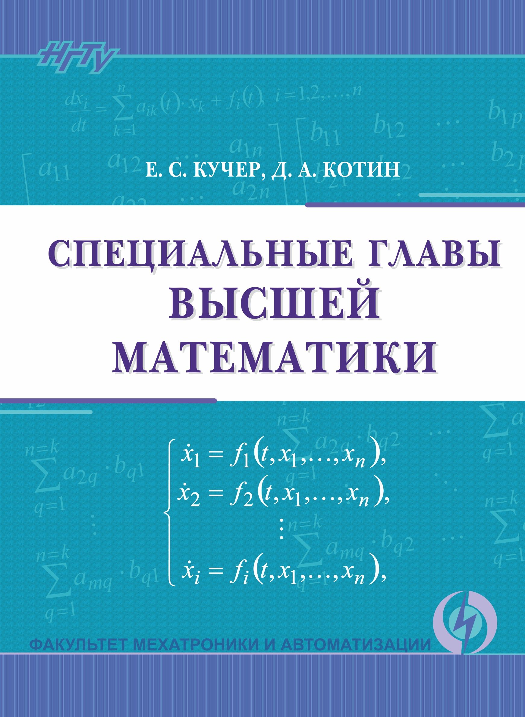 Обложка книги «Специальные главы высшей математики»