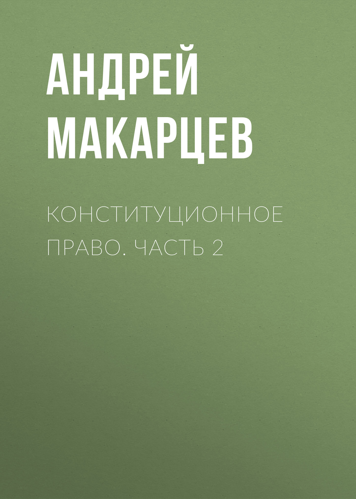 Обложка книги «Конституционное право. Часть 2»