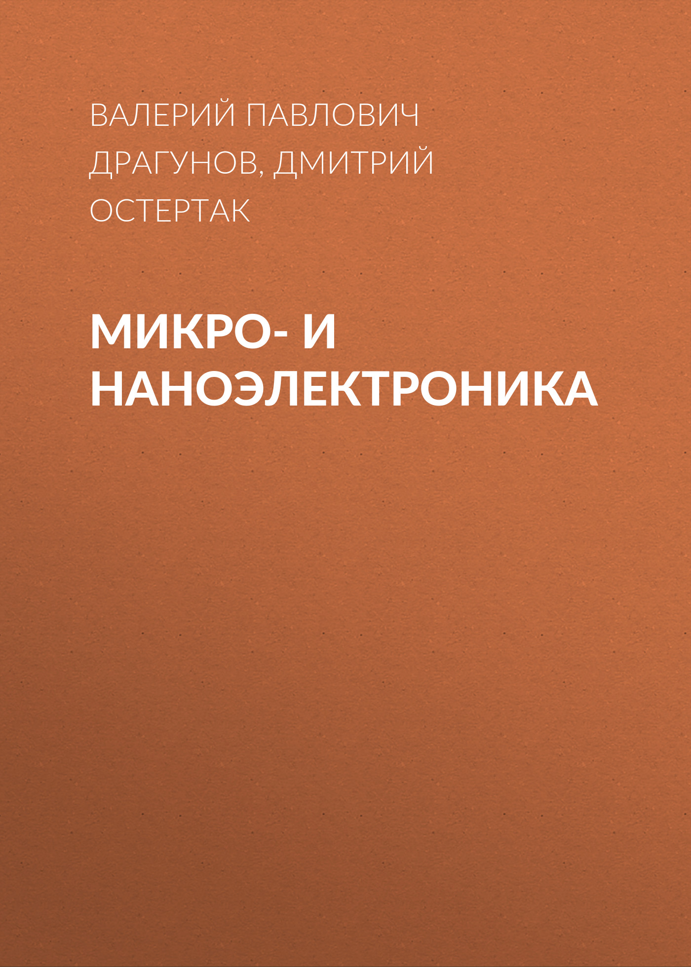 Обложка книги «Микро- и наноэлектроника»
