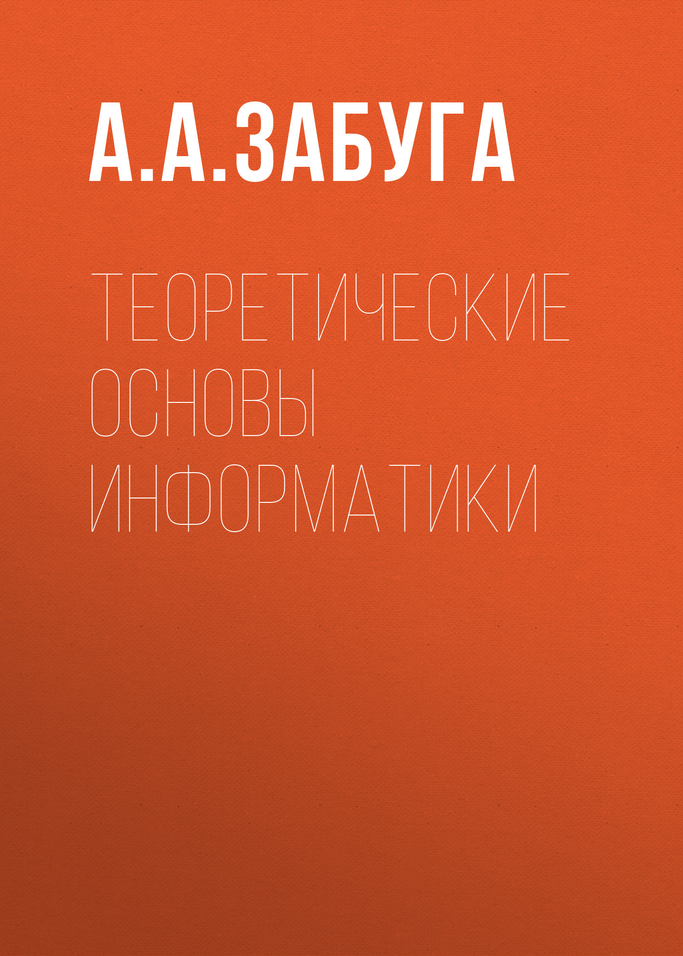 Обложка книги «Теоретические основы информатики»