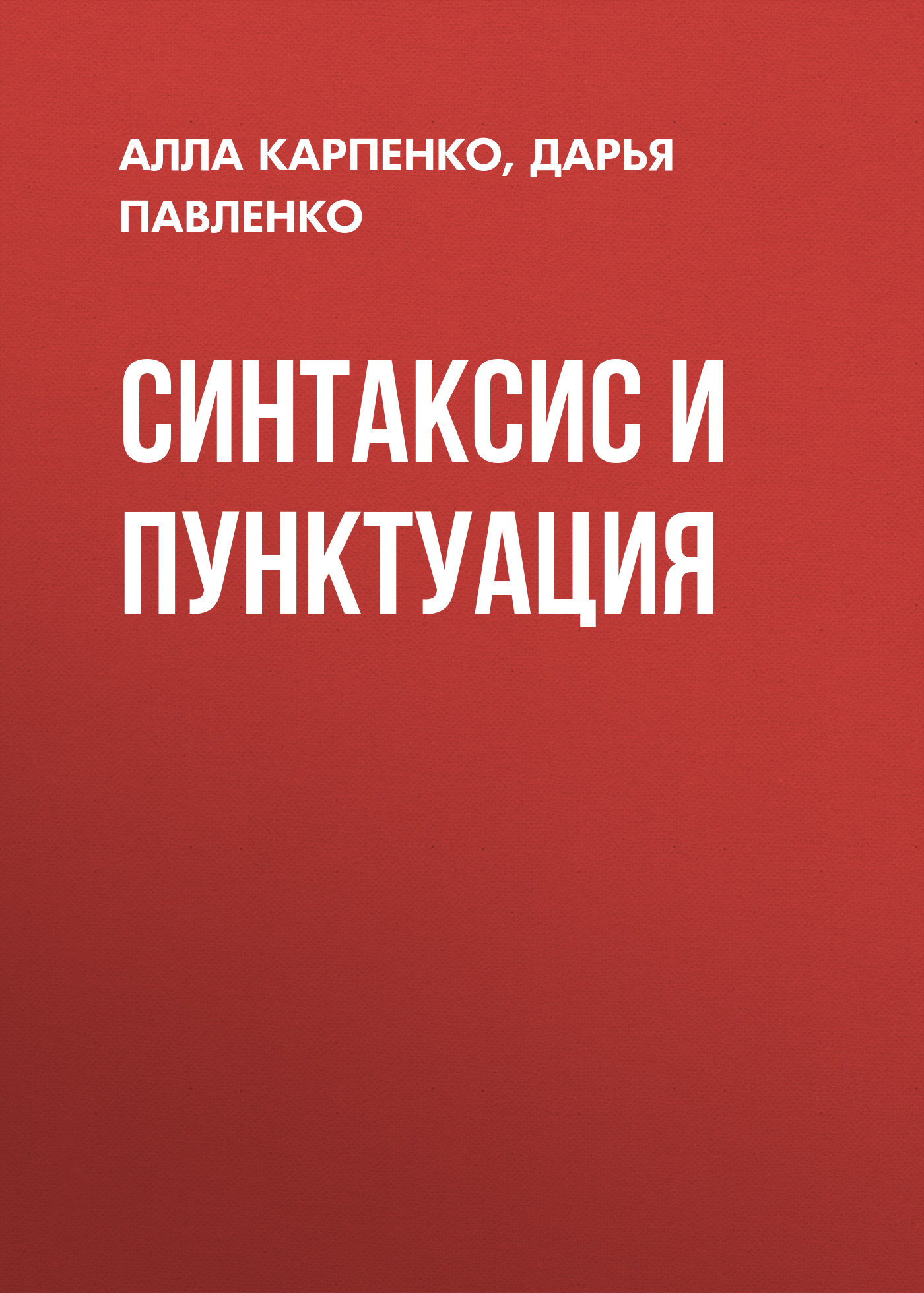 Обложка книги «Синтаксис и пунктуация»