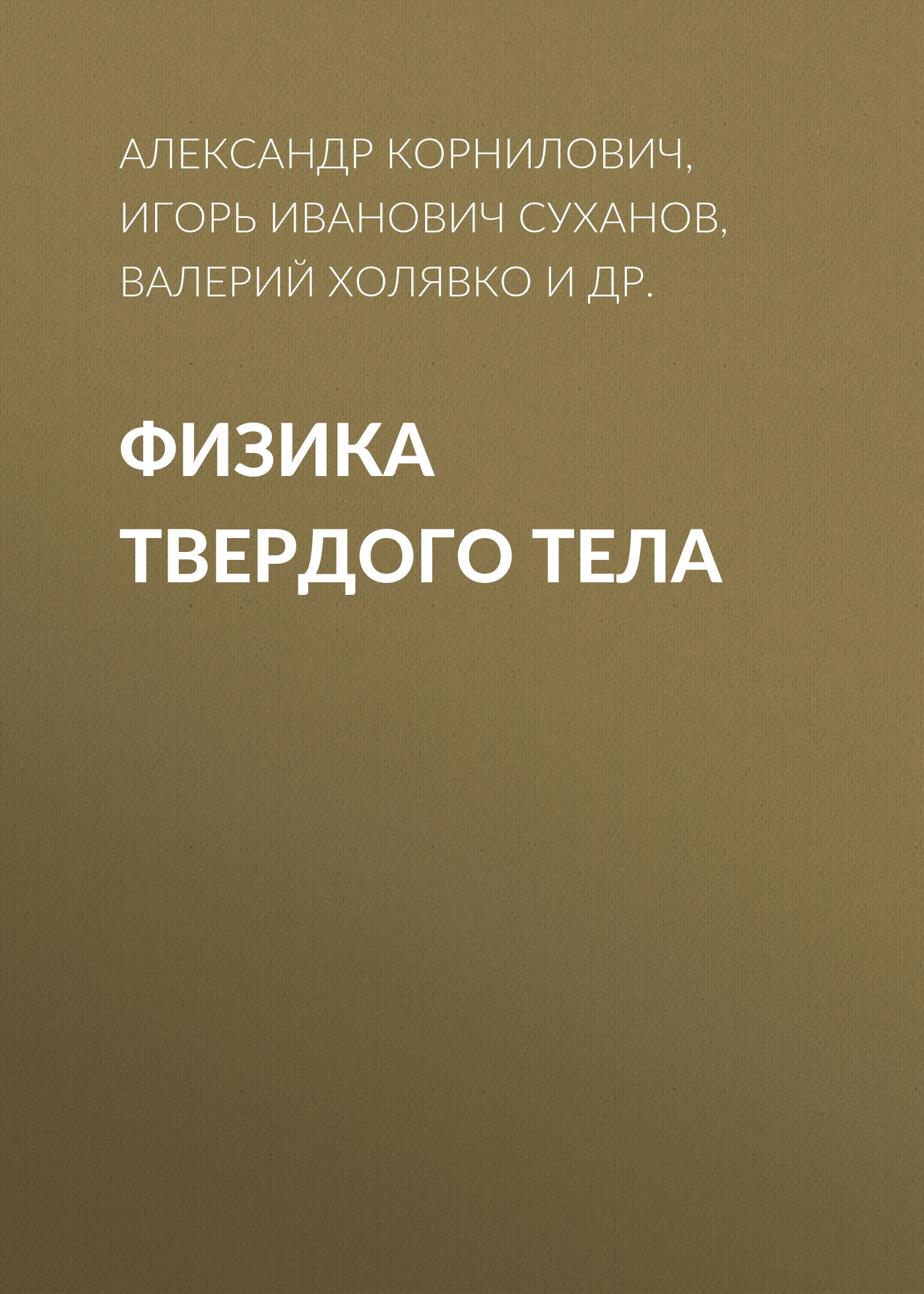 Обложка книги «Физика твердого тела»