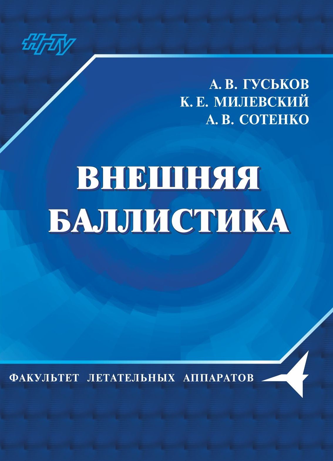 Обложка книги «Внешняя баллистика»