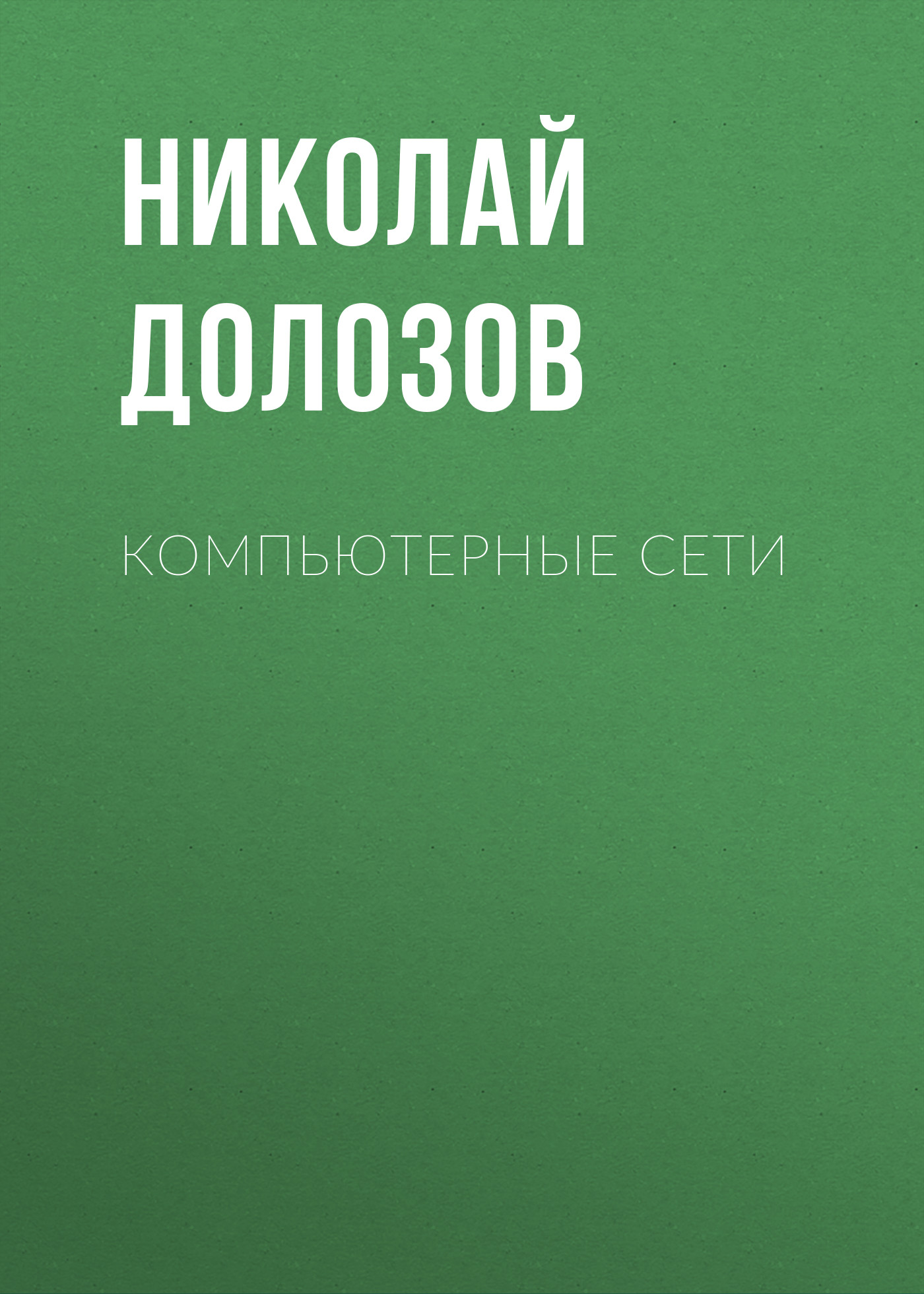 Обложка книги «Компьютерные сети»