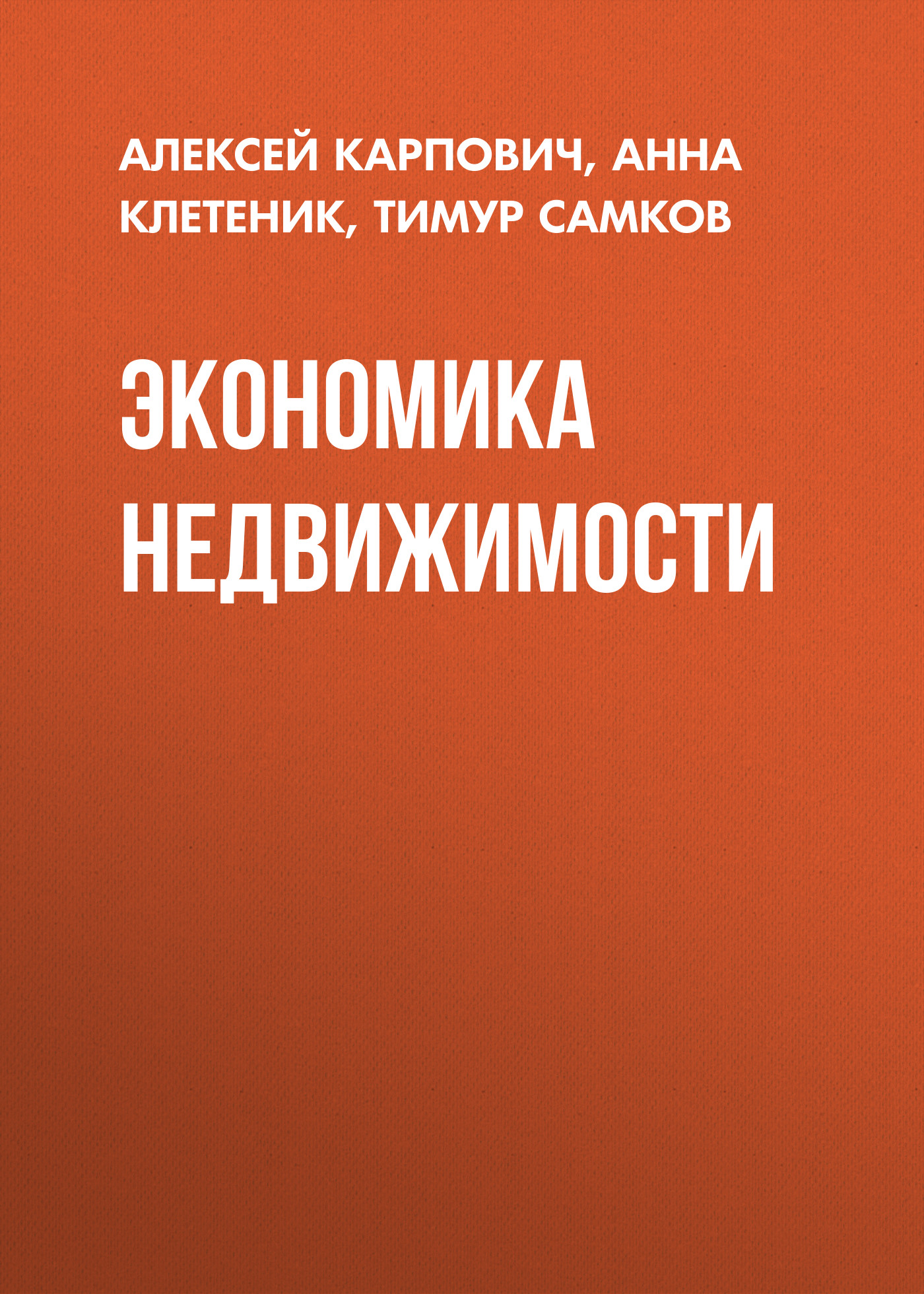 Обложка книги «Экономика недвижимости»