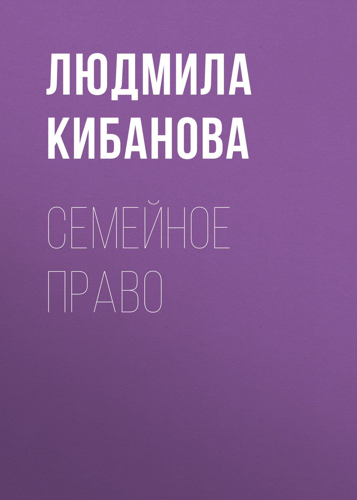 Обложка книги «Семейное право»