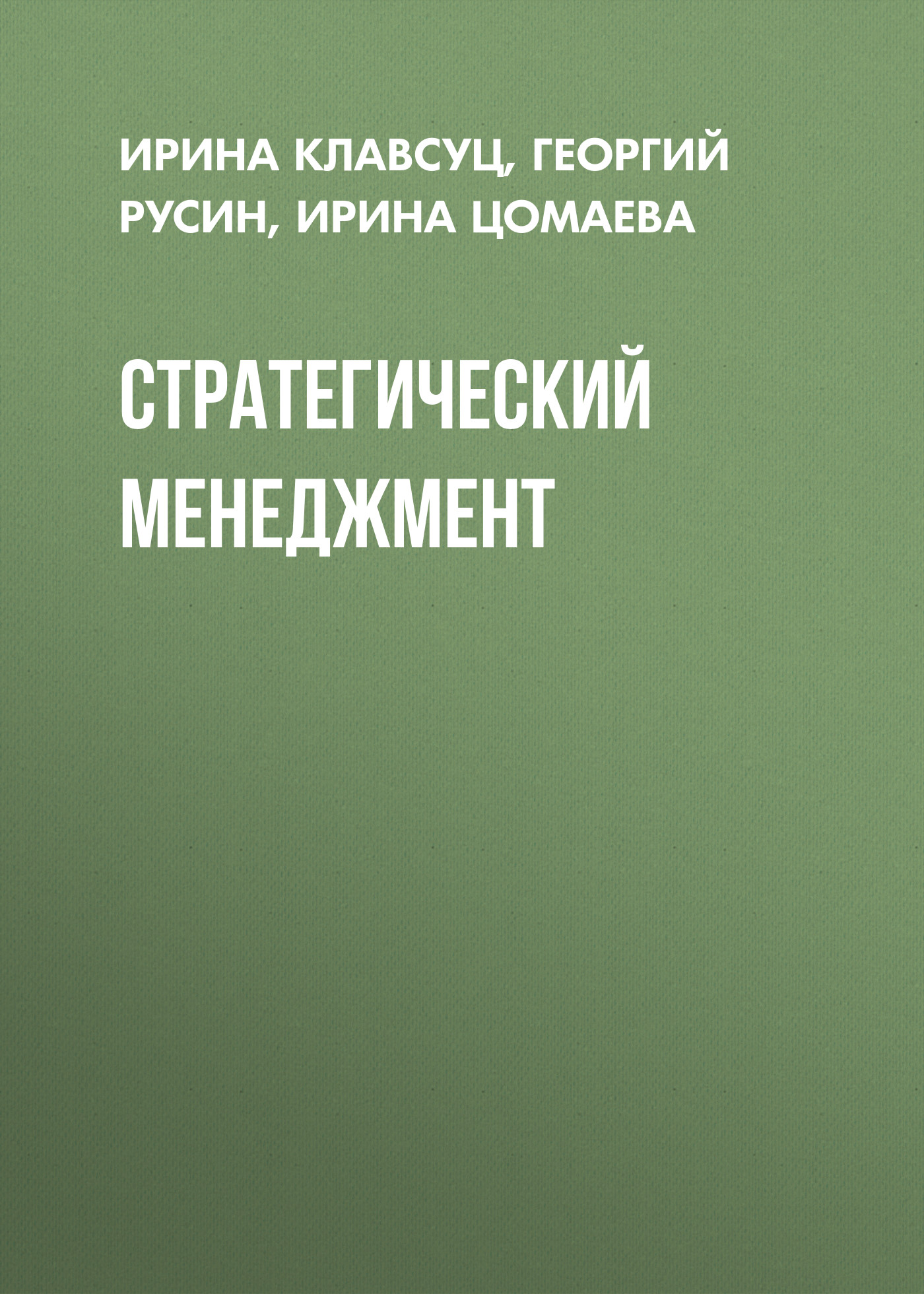 Обложка книги «Стратегический менеджмент»