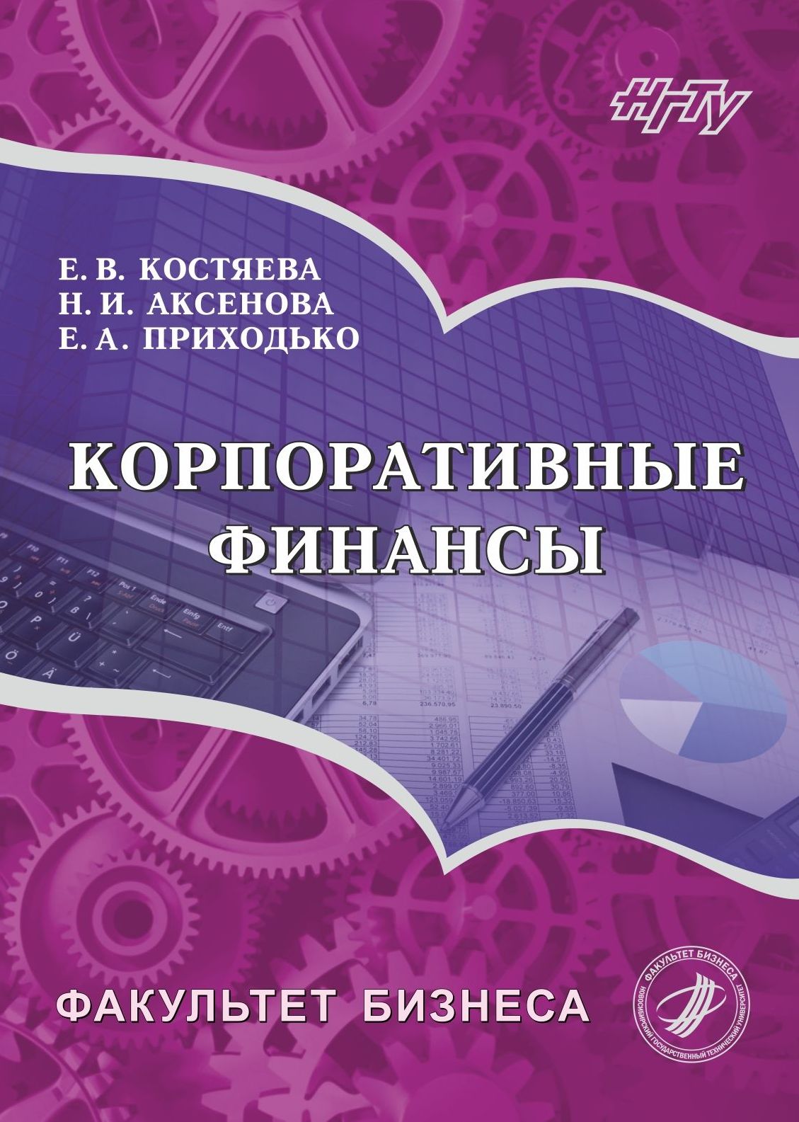 Обложка книги «Корпоративные финансы»