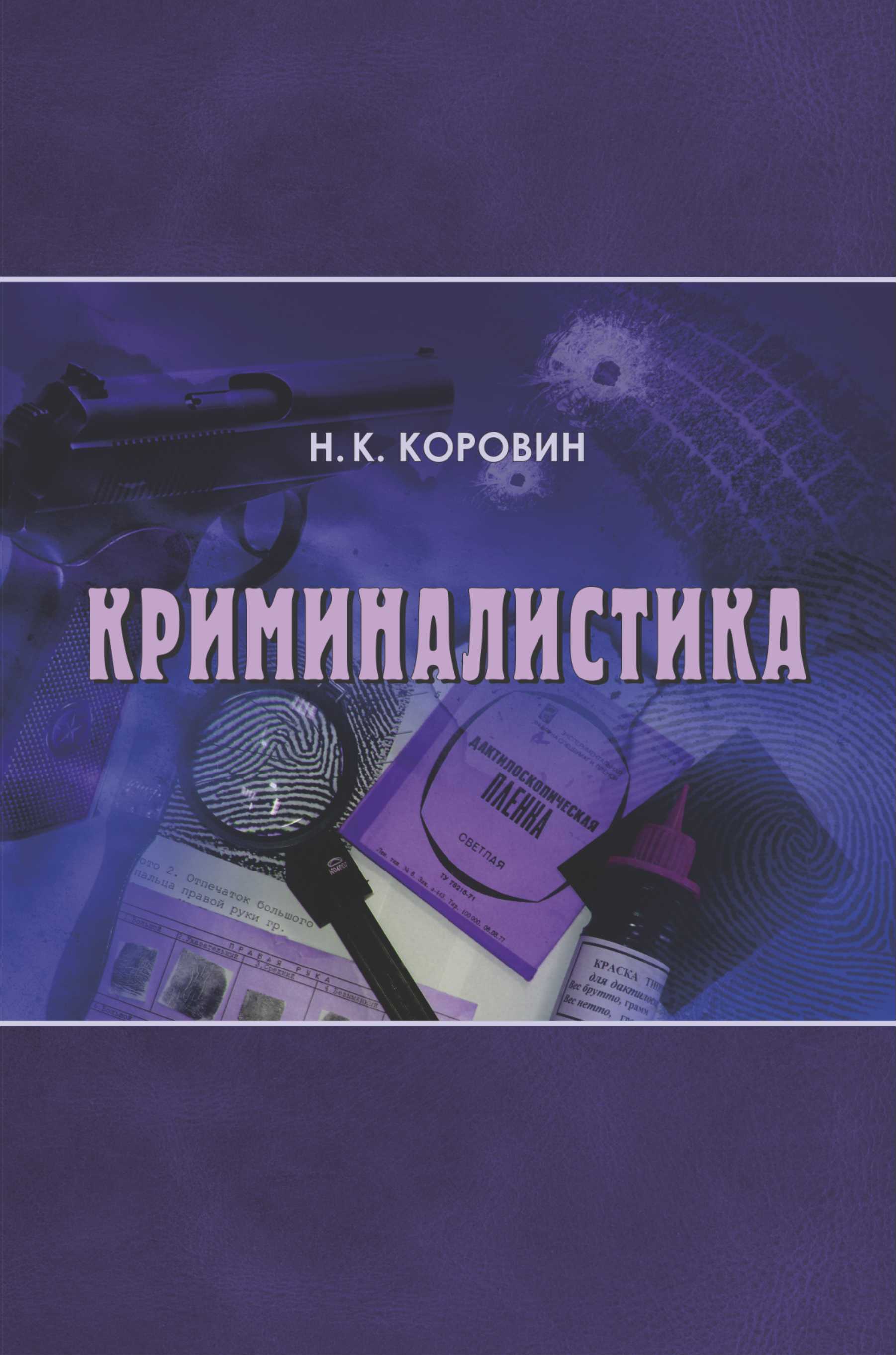 Обложка книги «Криминалистика»