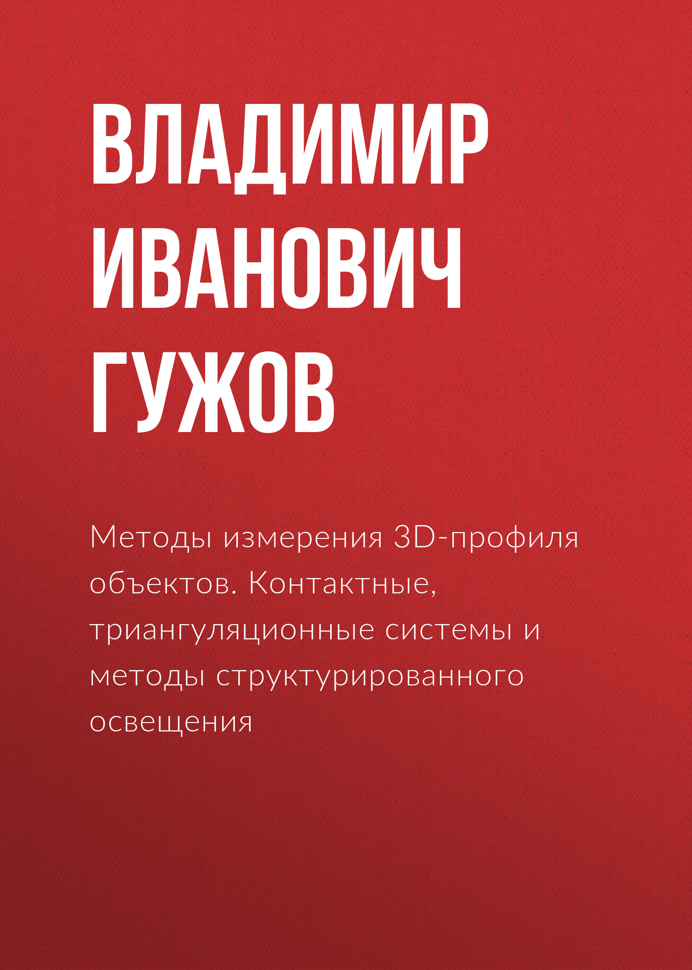 Обложка книги «Методы измерения 3D-профиля объектов. Контактные, триангуляционные системы и методы структурированного освещения»
