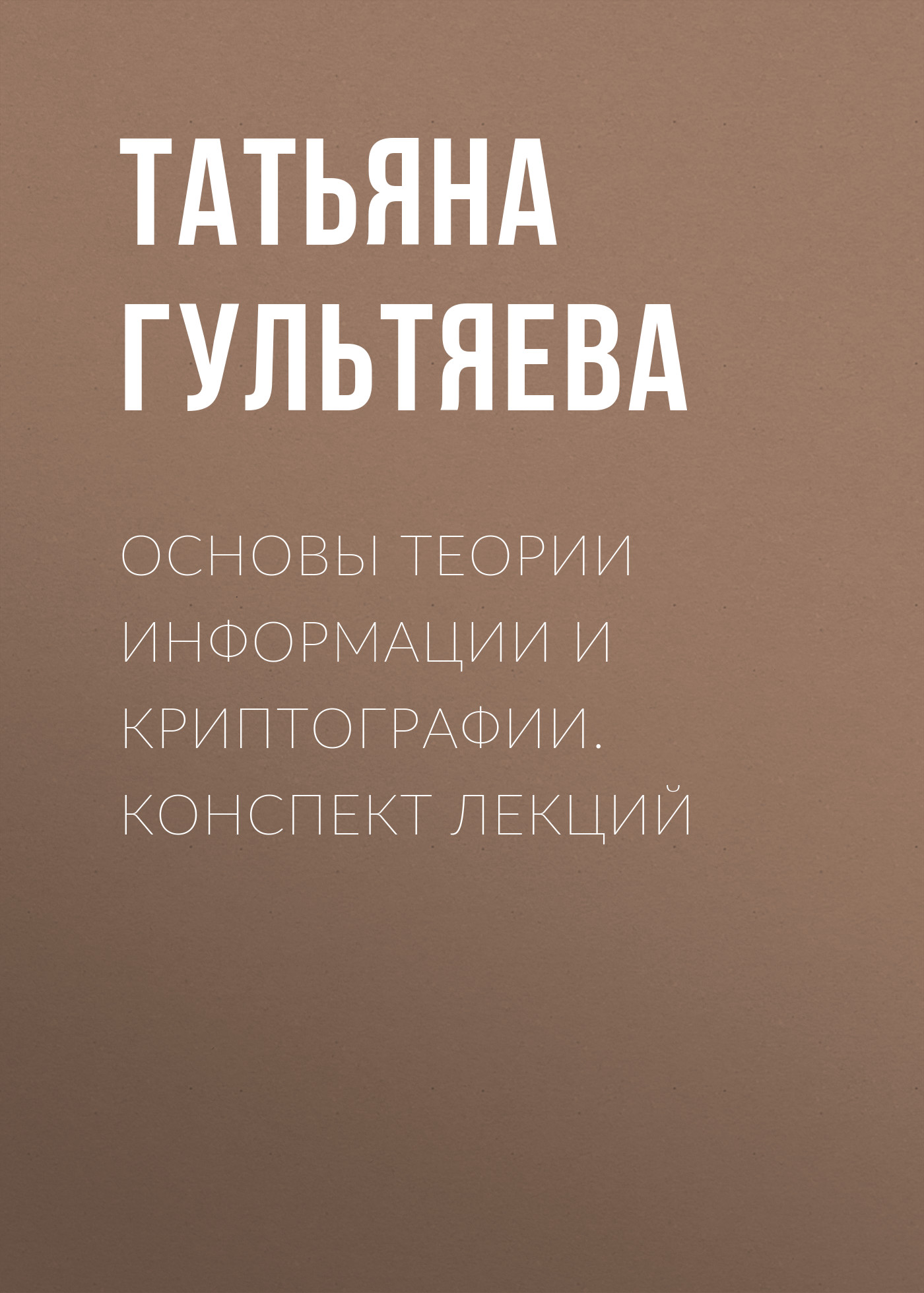 Обложка книги «Основы теории информации и криптографии. Конспект лекций»