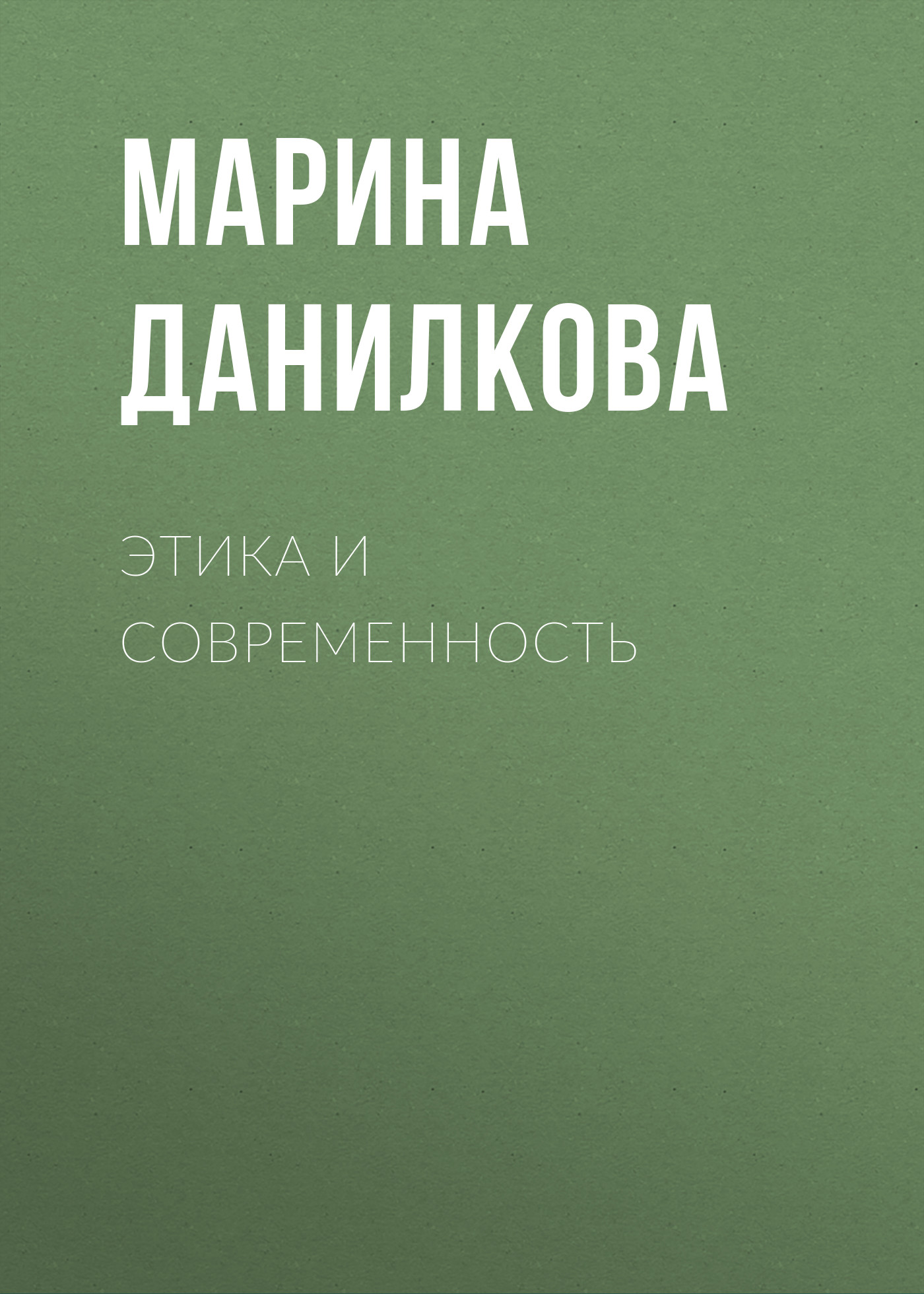 Обложка книги «Этика и современность»