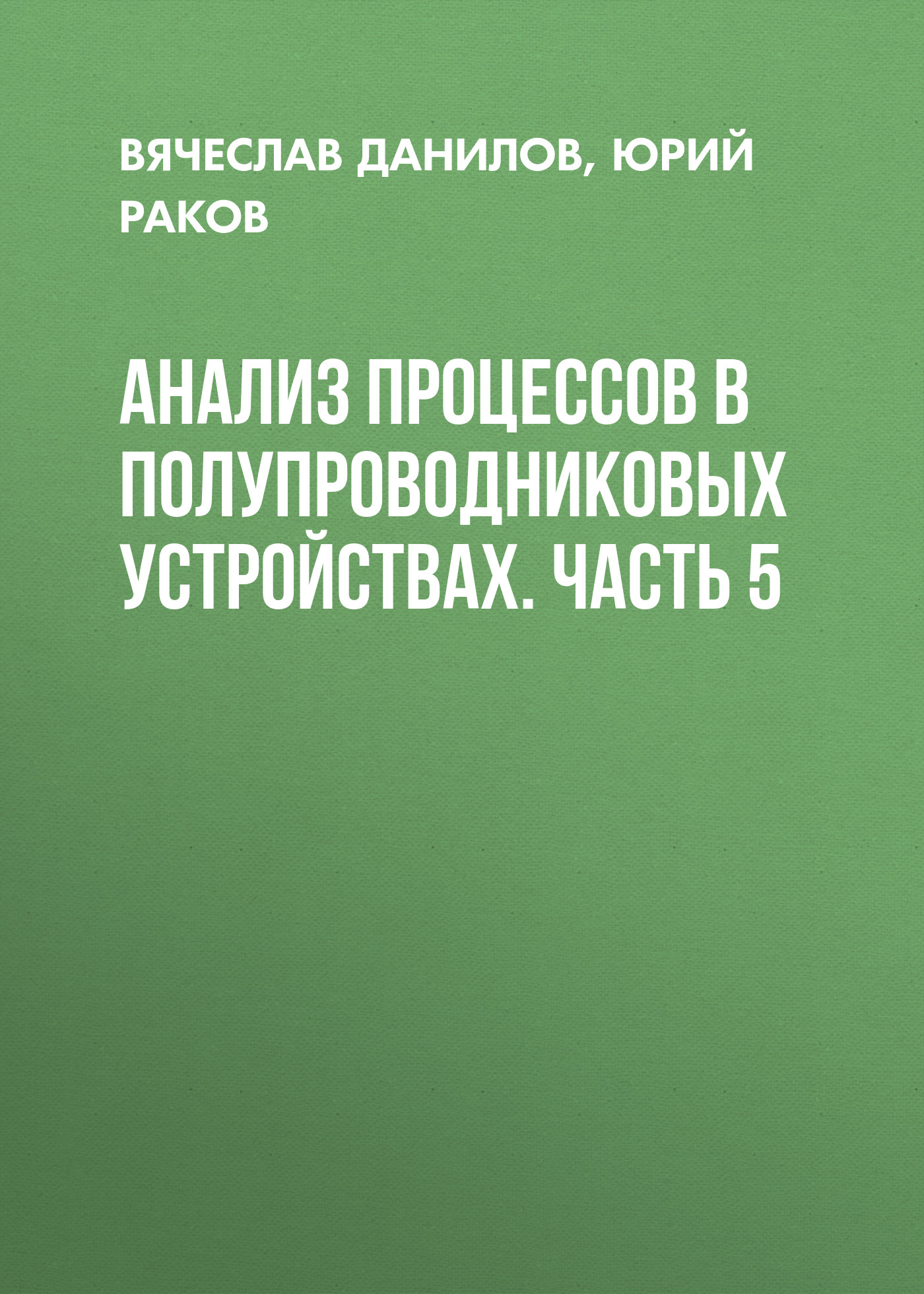 Обложка книги «Анализ процессов в полупроводниковых устройствах. Часть 5»