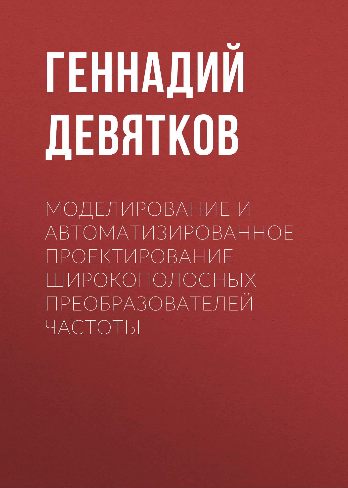 Обложка книги «Моделирование и автоматизированное проектирование широкополосных преобразователей частоты»
