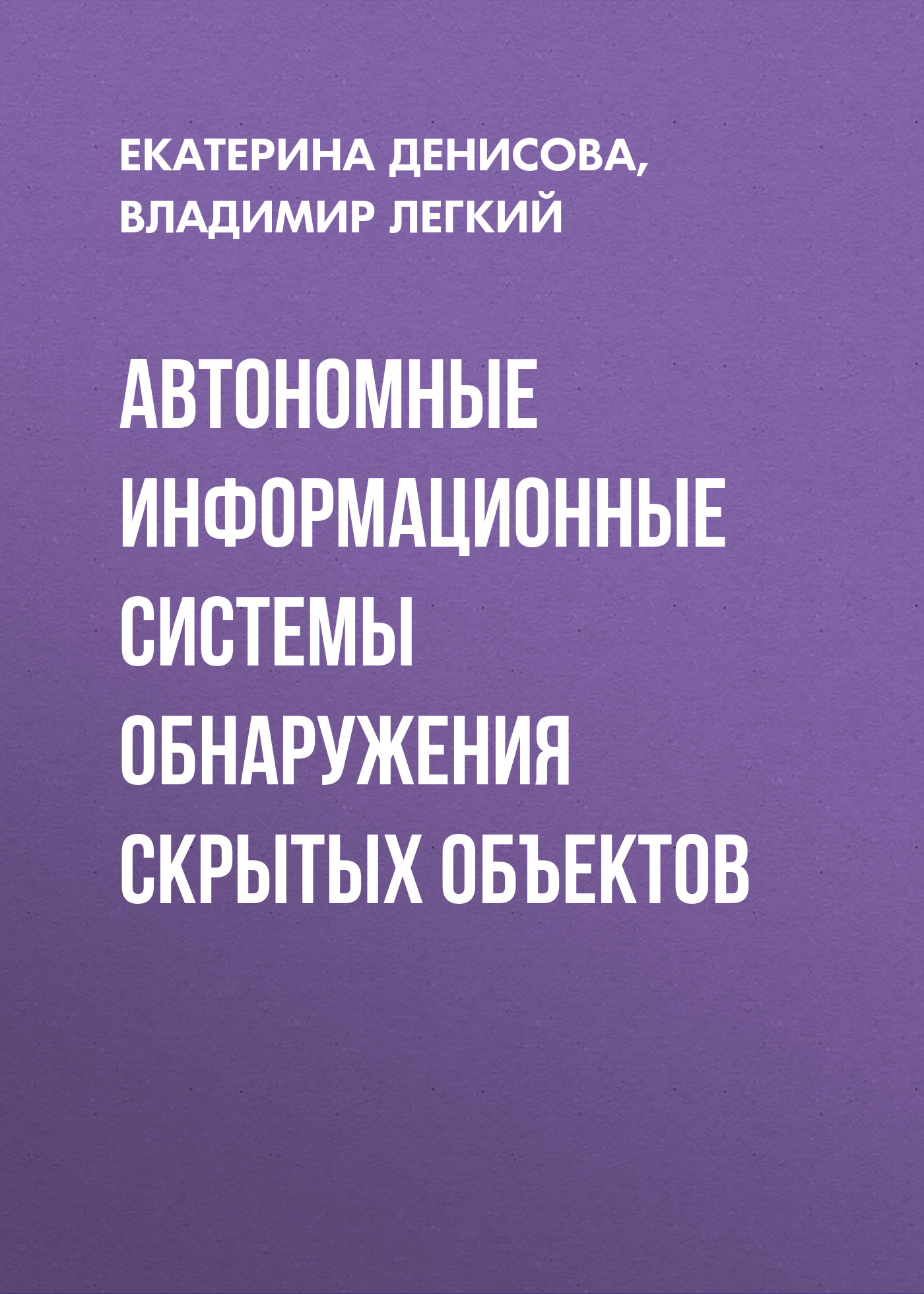 Обложка книги «Автономные информационные системы обнаружения скрытых объектов»