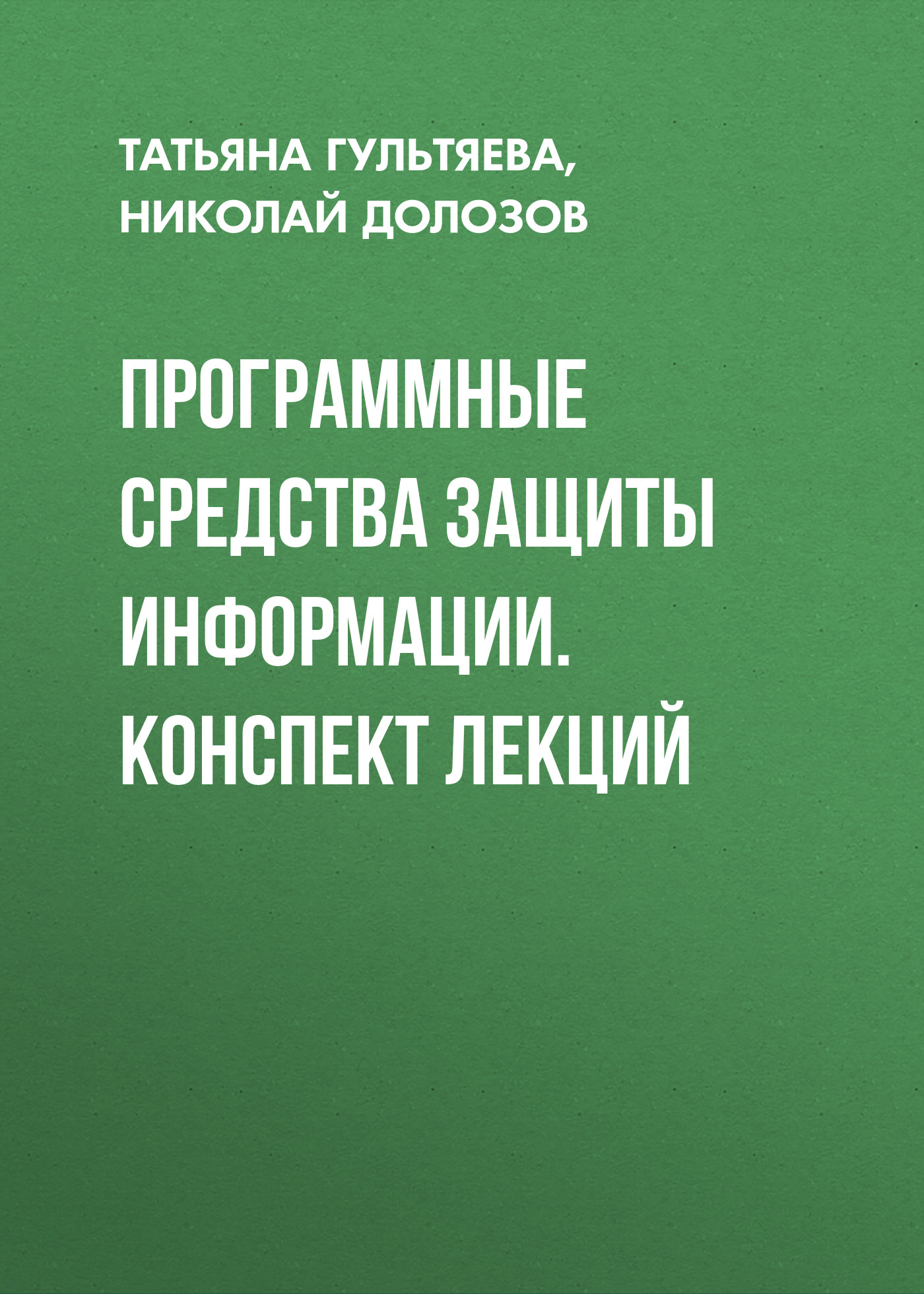 Обложка книги «Программные средства защиты информации. конспект лекций»