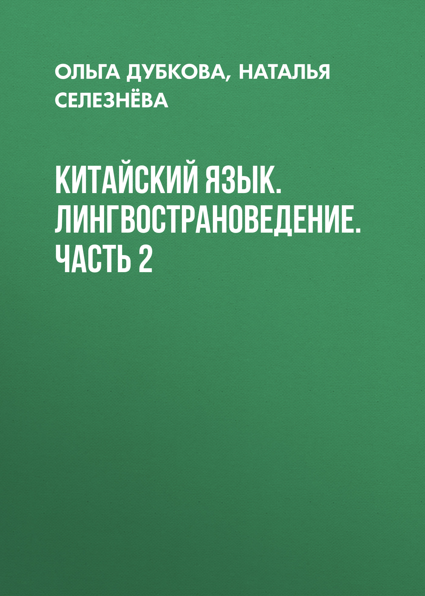 Обложка книги «Китайский язык. Лингвострановедение. Часть 2»