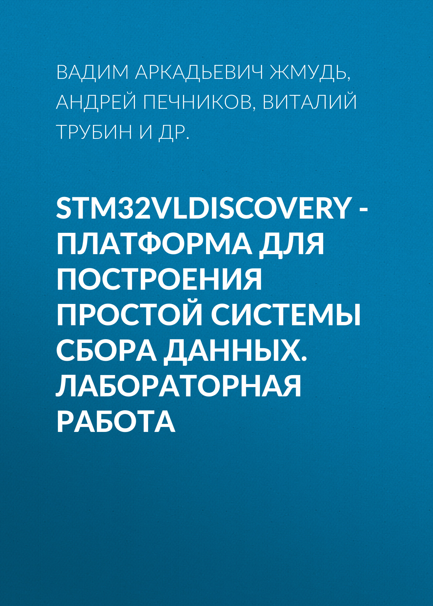 Обложка книги «STM32VLDISCOVERY - платформа для построения простой системы сбора данных. Лабораторная работа»