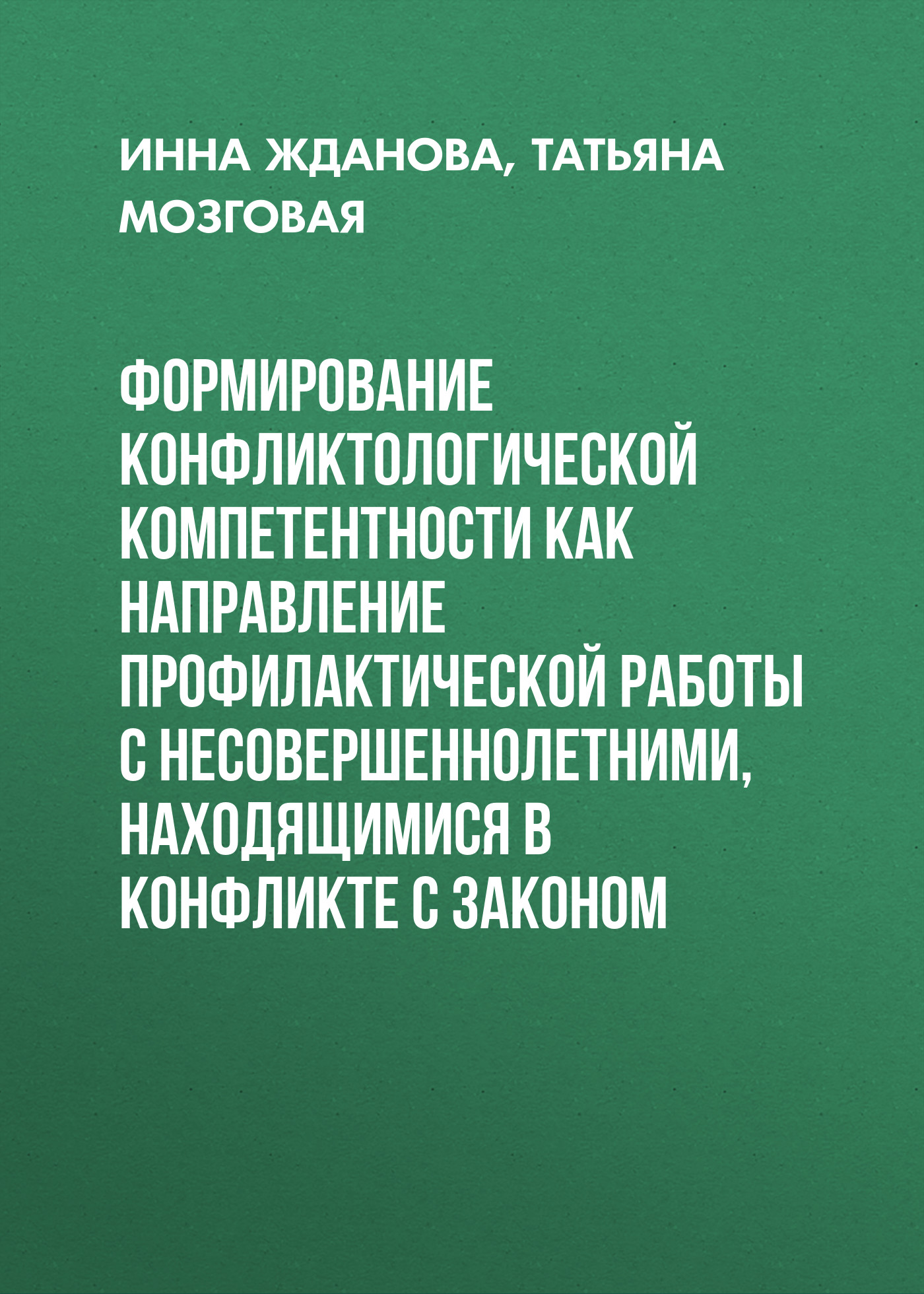 Обложка книги «Формирование конфликтологической компетентности как направление профилактической работы с несовершеннолетними, находящимися в конфликте с законом»