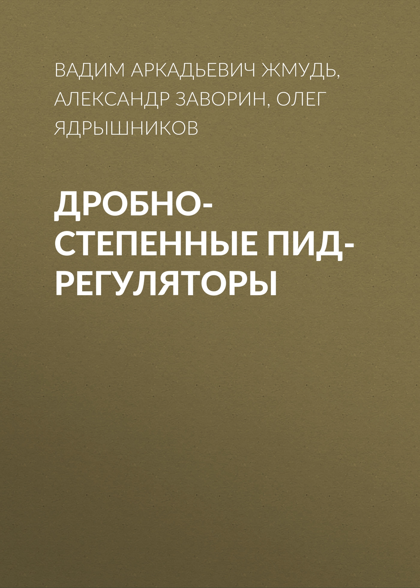 Обложка книги «Дробно-степенные ПИД-регуляторы»