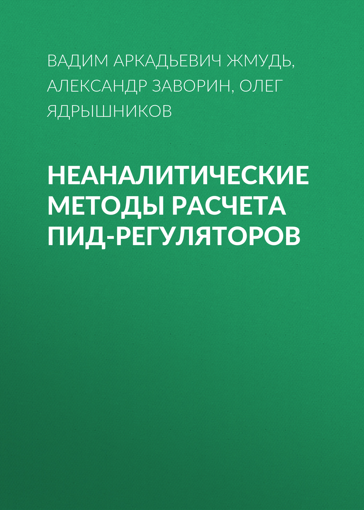 Обложка книги «Неаналитические методы расчета ПИД-регуляторов»