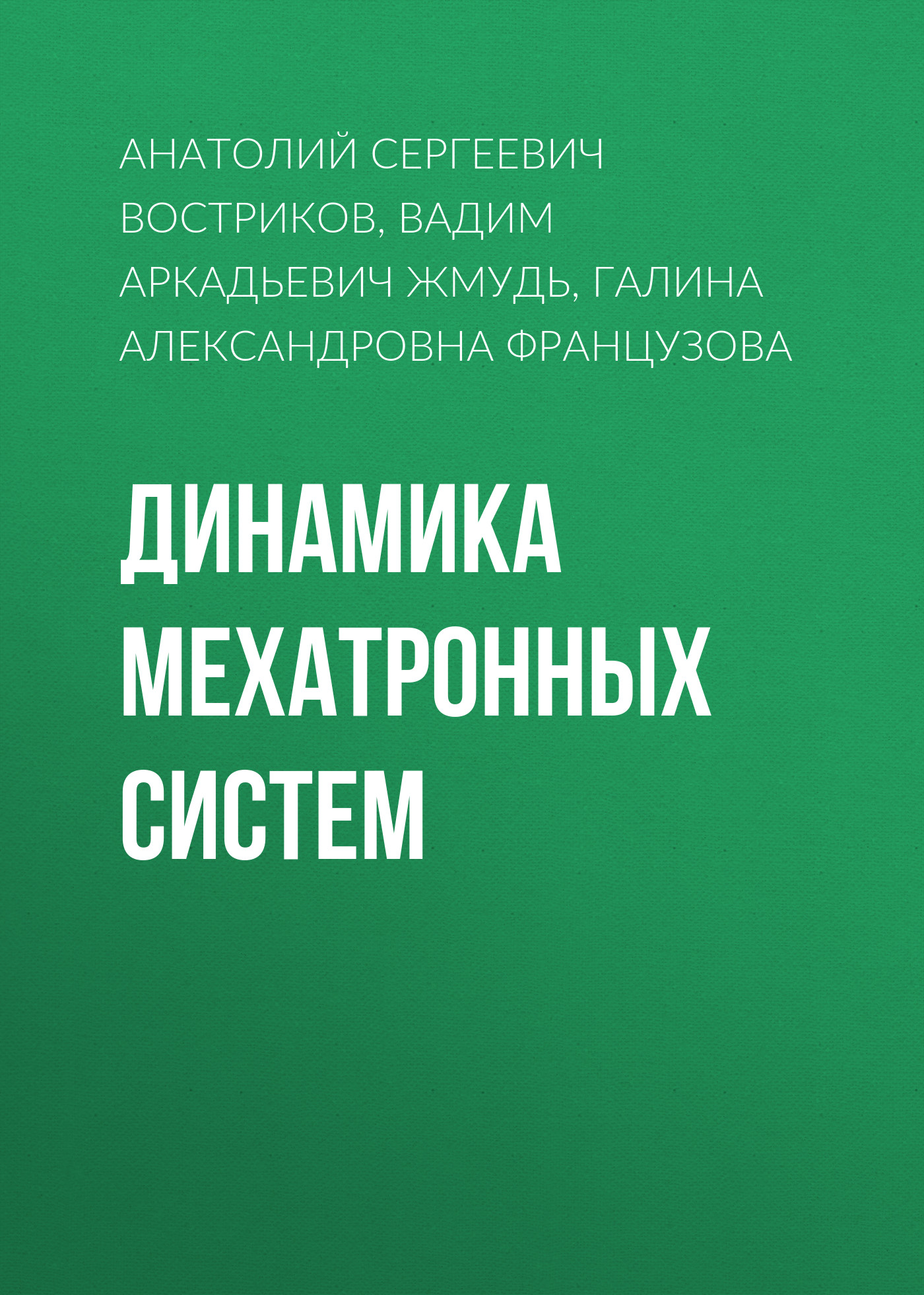 Обложка книги «Динамика мехатронных систем»